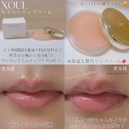 モイストリップバーム/XOUL/リップバームを使ったクチコミ(4枚目)