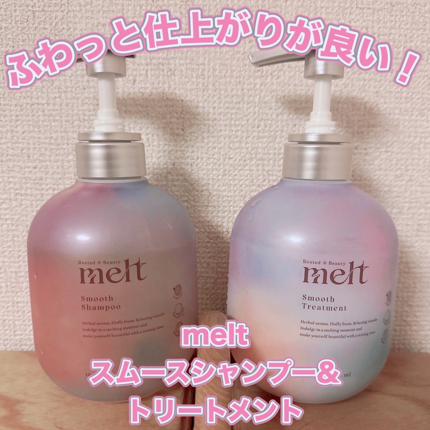 メルト スムースシャンプー/トリートメント/melt/市販シャンプーを使ったクチコミ(1枚目)