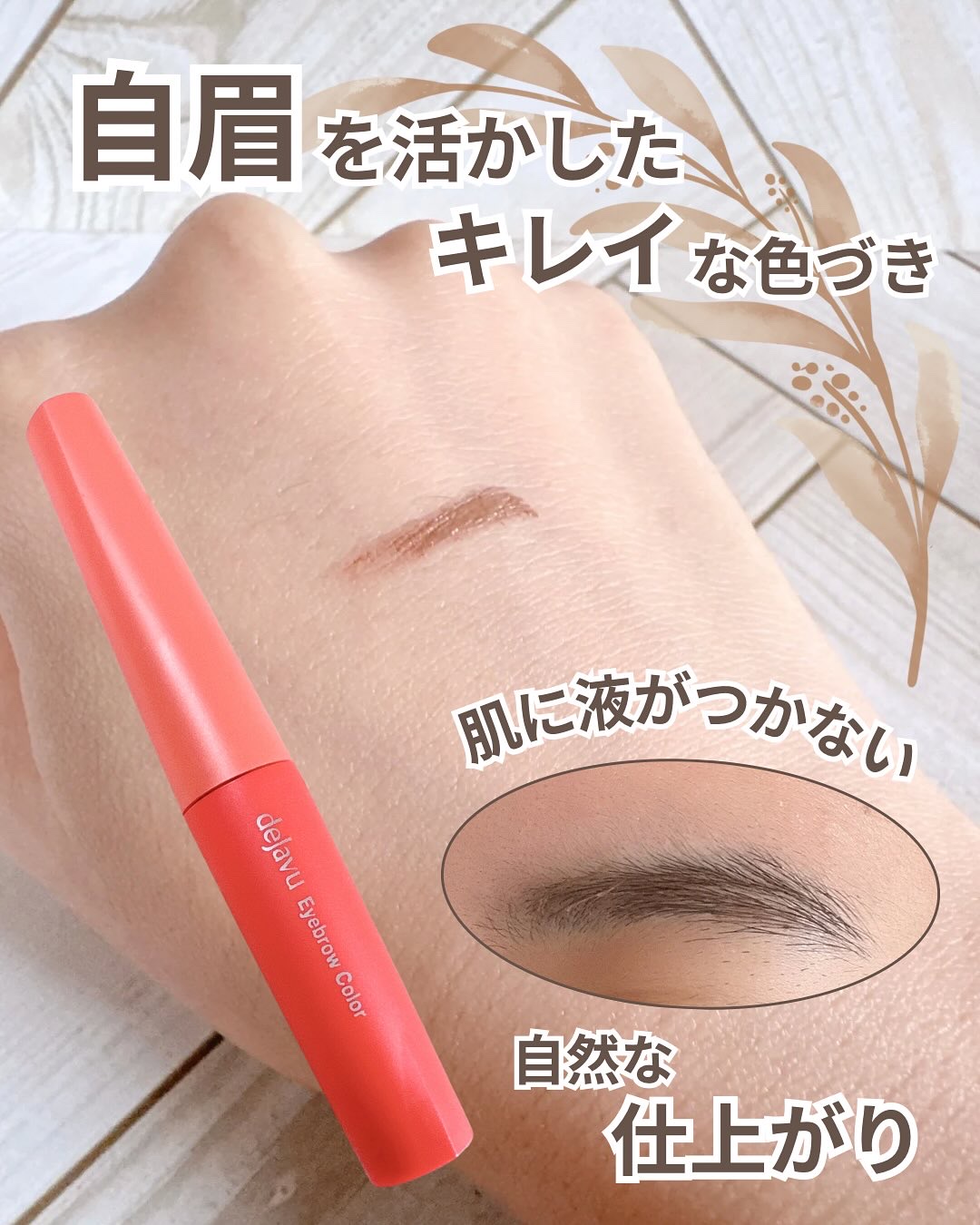 フィルム眉カラー/デジャヴュ/眉マスカラを使ったクチコミ（3枚目）