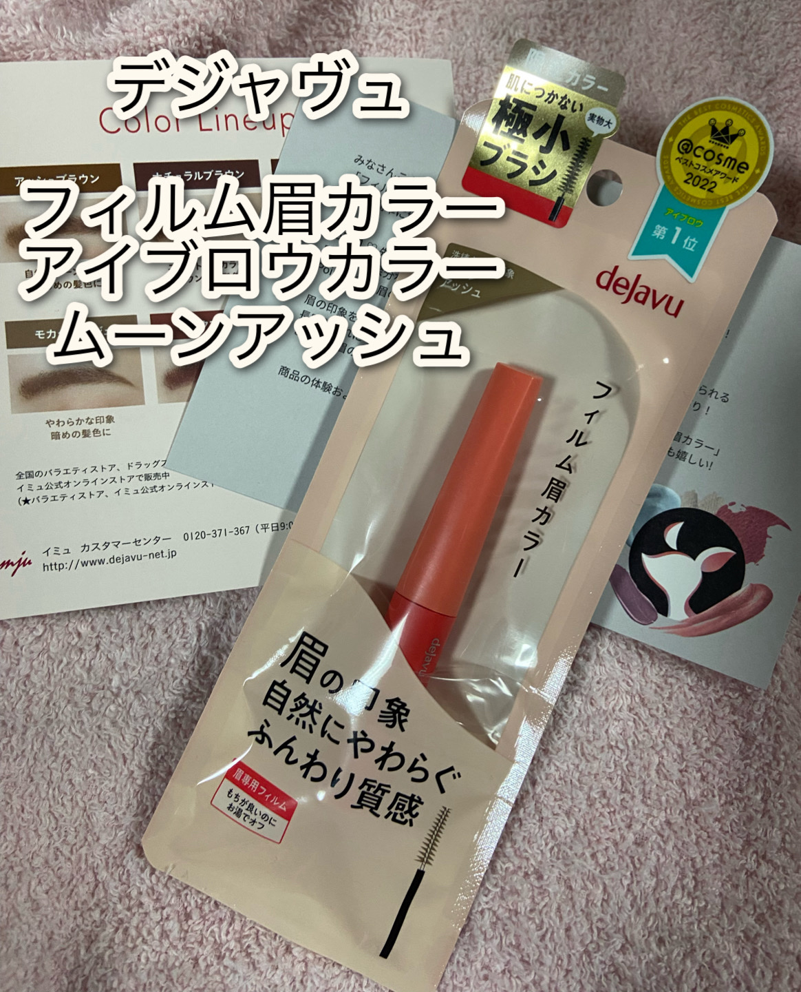 フィルム眉カラー ムーンアッシュ（数量限定）/デジャヴュ/眉マスカラを使ったクチコミ（1枚目）