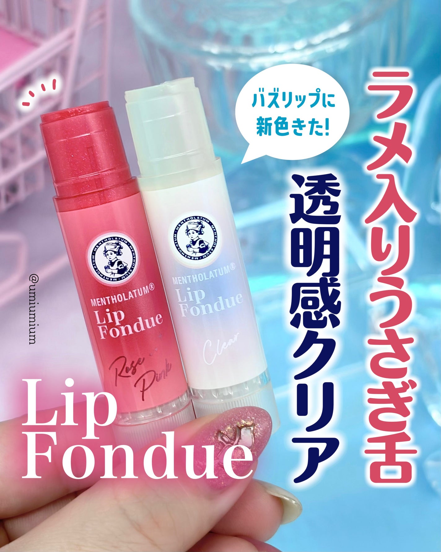 メンソレータム リップフォンデュ/メンソレータム/リッププランパーを使ったクチコミ(1枚目)