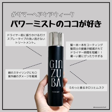 パワーミスト/GINZUBA/ヘアミストを使ったクチコミ(2枚目)