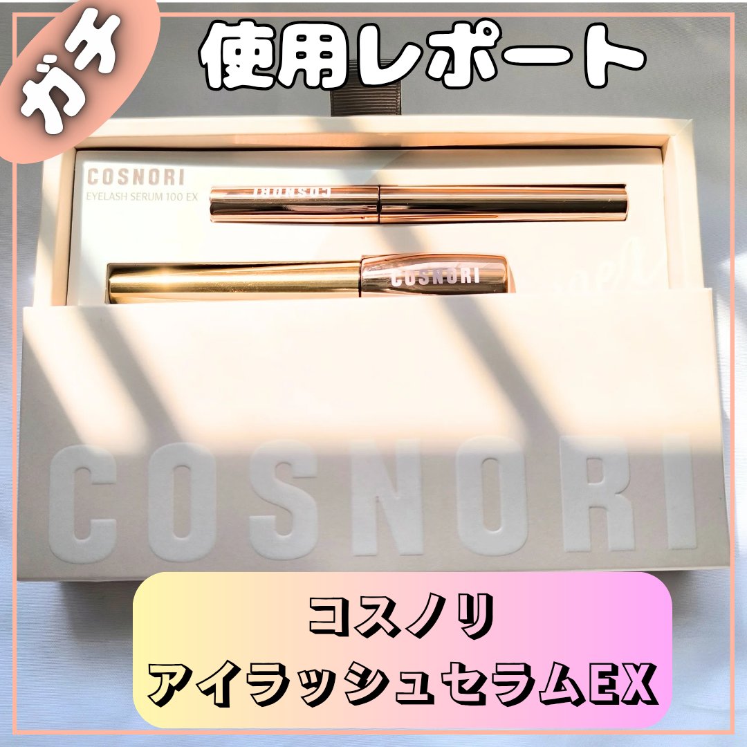 アイラッシュセラム100EX/COSNORI/まつげ美容液を使ったクチコミ（1枚目）