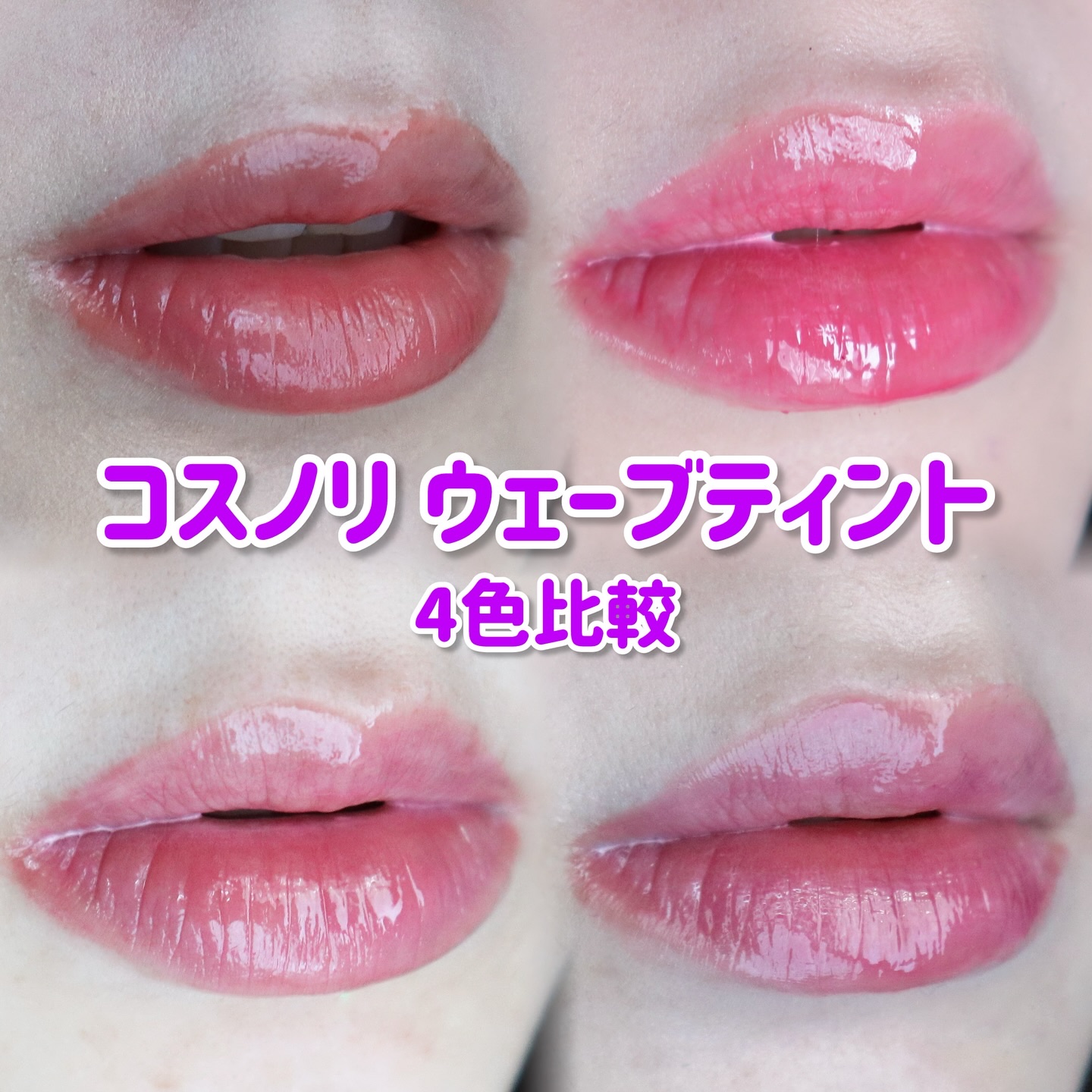 フローウェーブティント/COSNORI/リップティントを使ったクチコミ（1枚目）