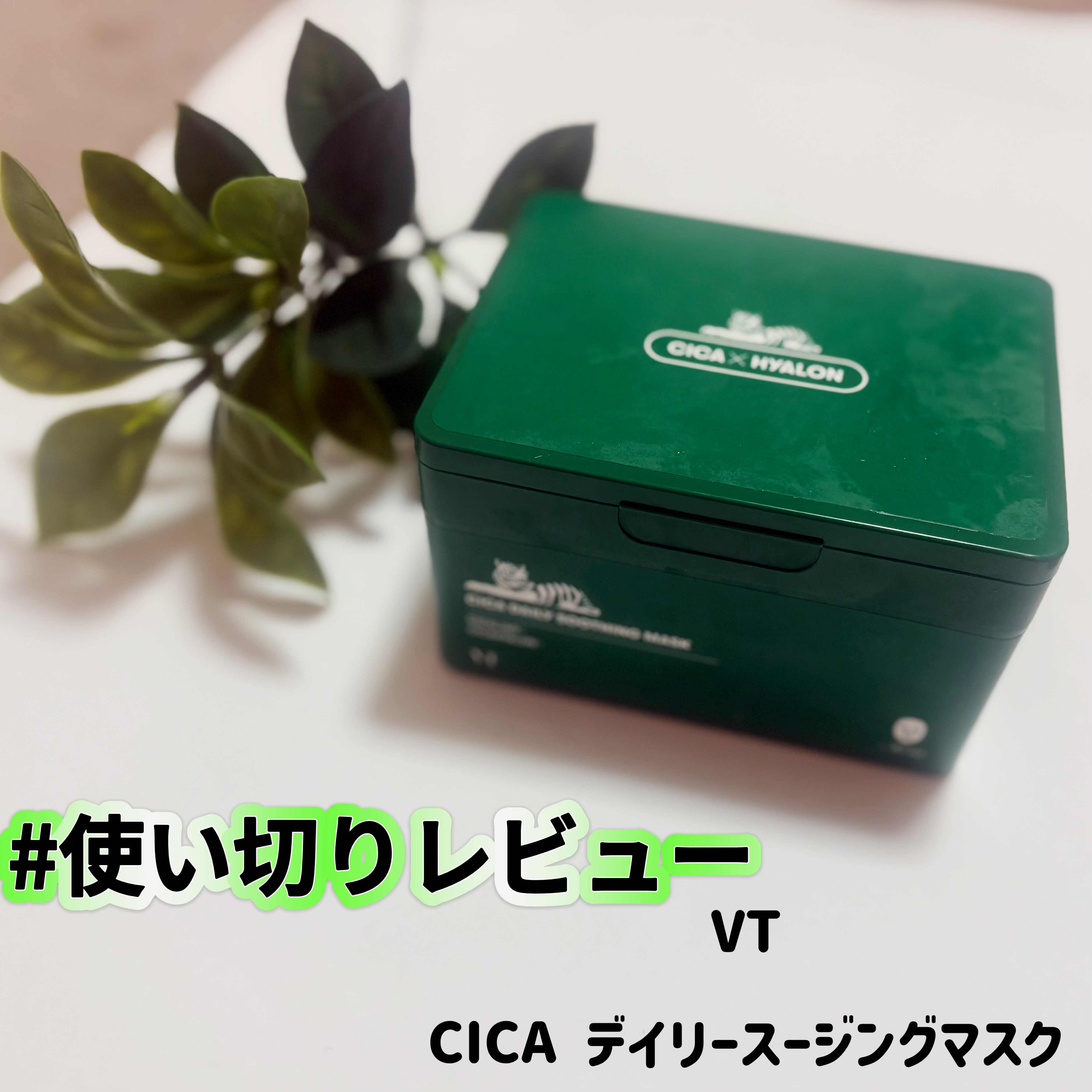 デイリーマスク使い切り！


#VT
#CICAデイリースージングマスク   ¥2,420



なんだかんだでリピ3回目くらいですが
結論から言うとすぐリピートしたい！
ってマスクではない....


良かったところ
・大容量なので毎日使