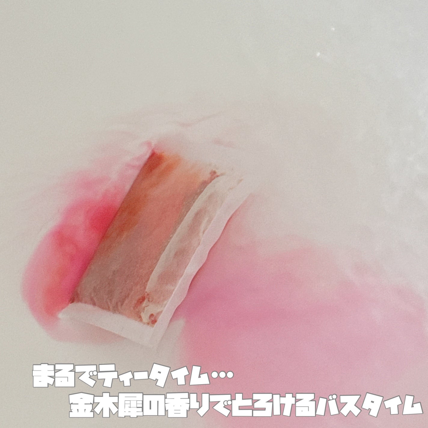 空想バスルーム 君おもう木犀の花/charley/無機塩系入浴剤を使ったクチコミ(2枚目)