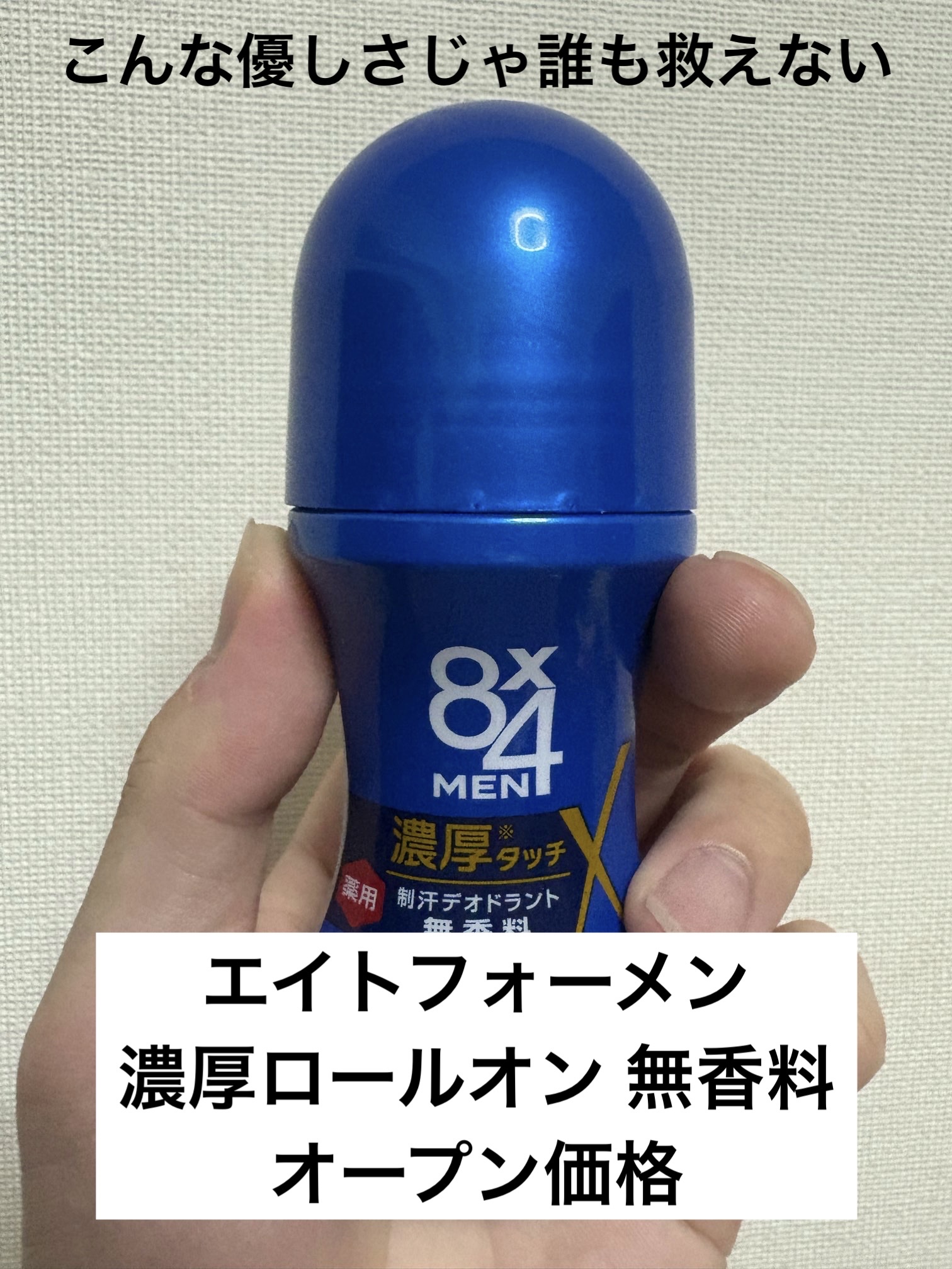 MEN 濃厚ロールオン 無香料/８ｘ４ＭＥＮ/デオドラント・制汗剤を使ったクチコミ（1枚目）