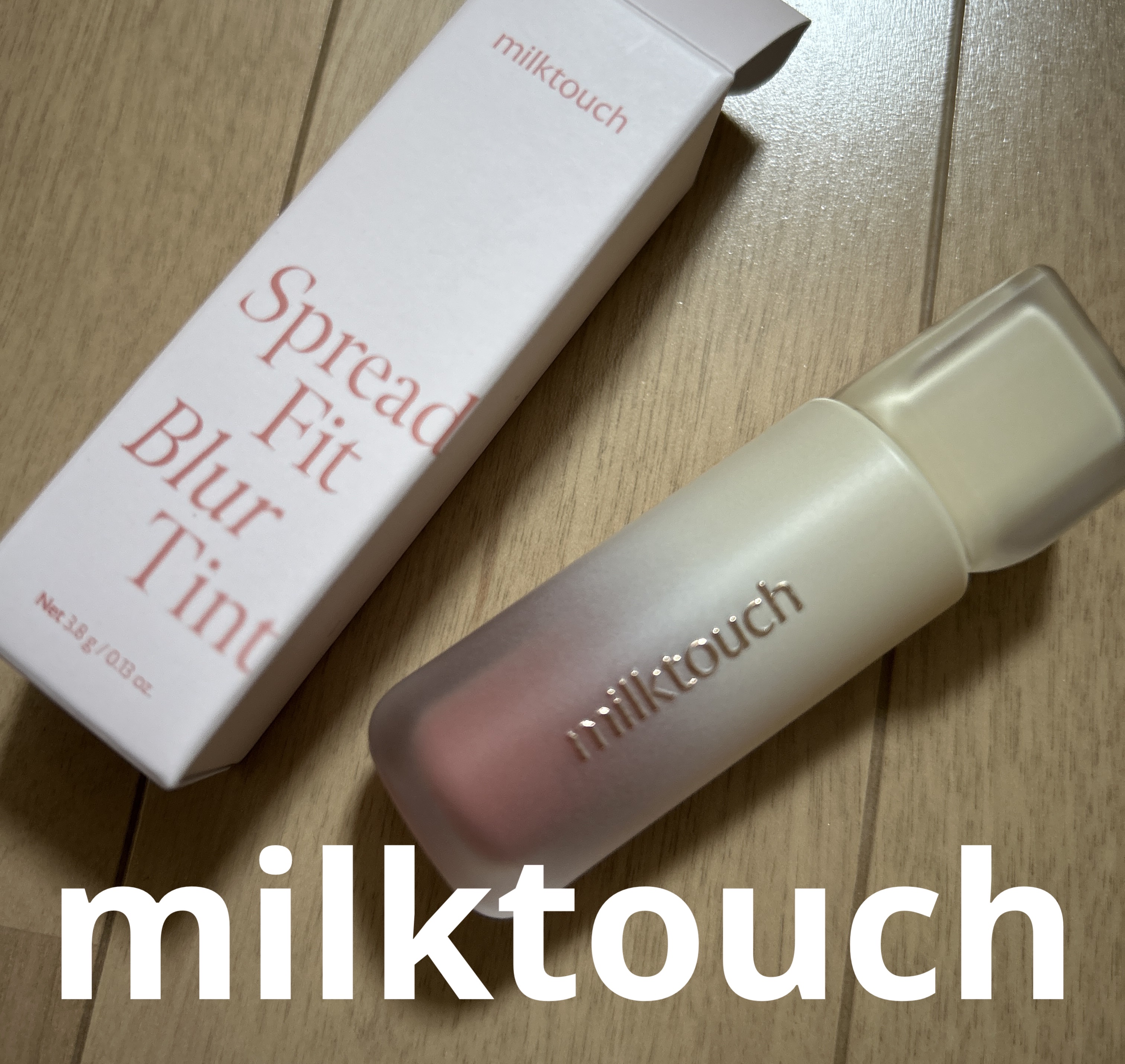 スプレッドフィットブラーティント/Milk Touch/リップティントを使ったクチコミ（1枚目）