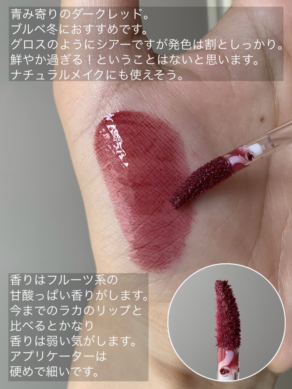 ラカ　マキシグレイヤーティント/Laka/リップティントを使ったクチコミ（2枚目）