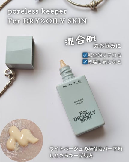 ケイト ポアレスキーパー FORドライ/KATE/化粧下地を使ったクチコミ(6枚目)