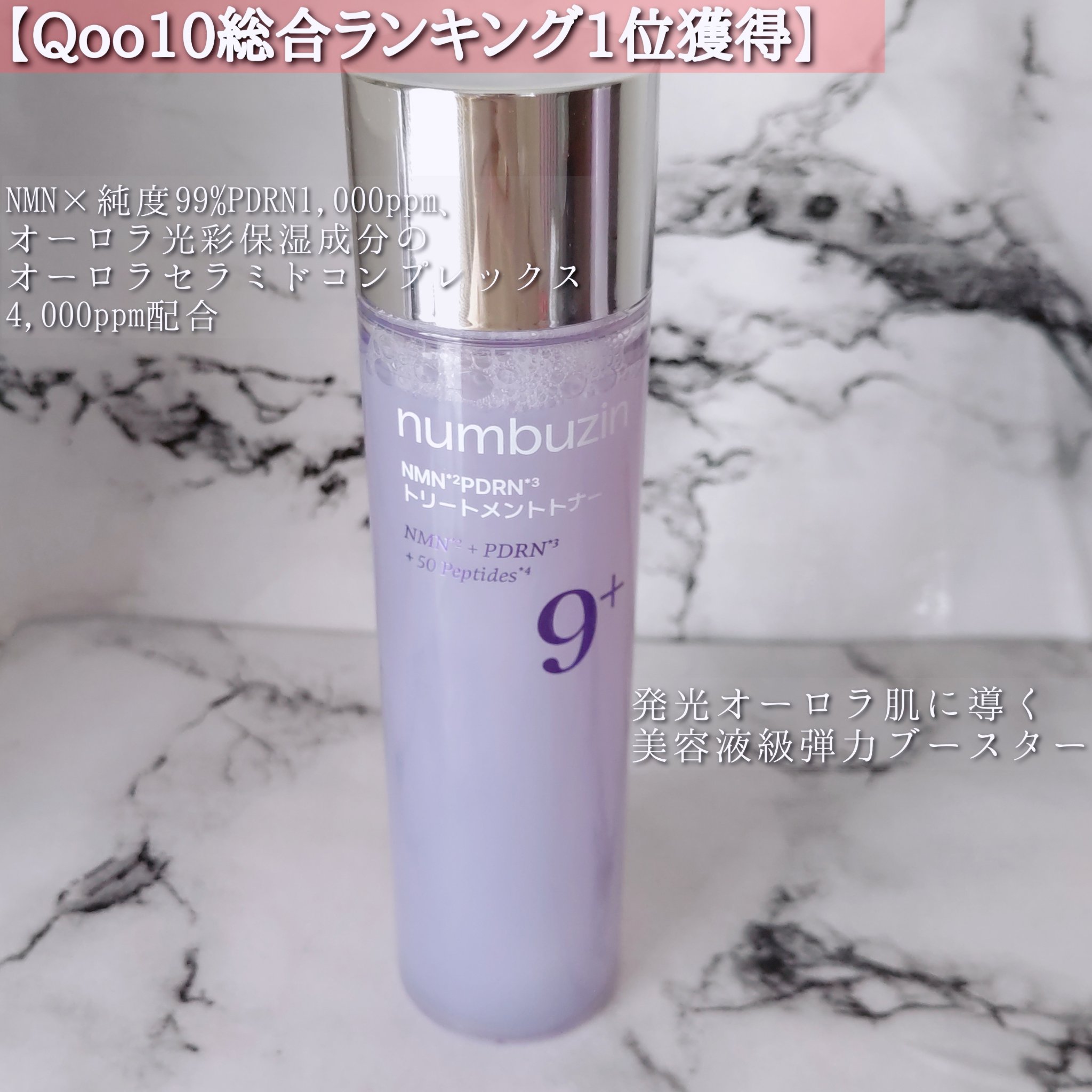 9番 NMN PDRNトリートメントトナー/numbuzin/化粧水を使ったクチコミ（2枚目）