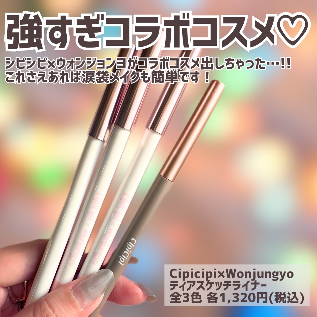 シピシピ×ウォンジョンヨ ティアスケッチライナー/CipiCipi/ペンシルアイライナーを使ったクチコミ（2枚目）