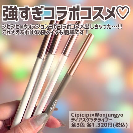 シピシピ ティアスケッチライナー/CipiCipi/ペンシルアイライナーを使ったクチコミ(2枚目)