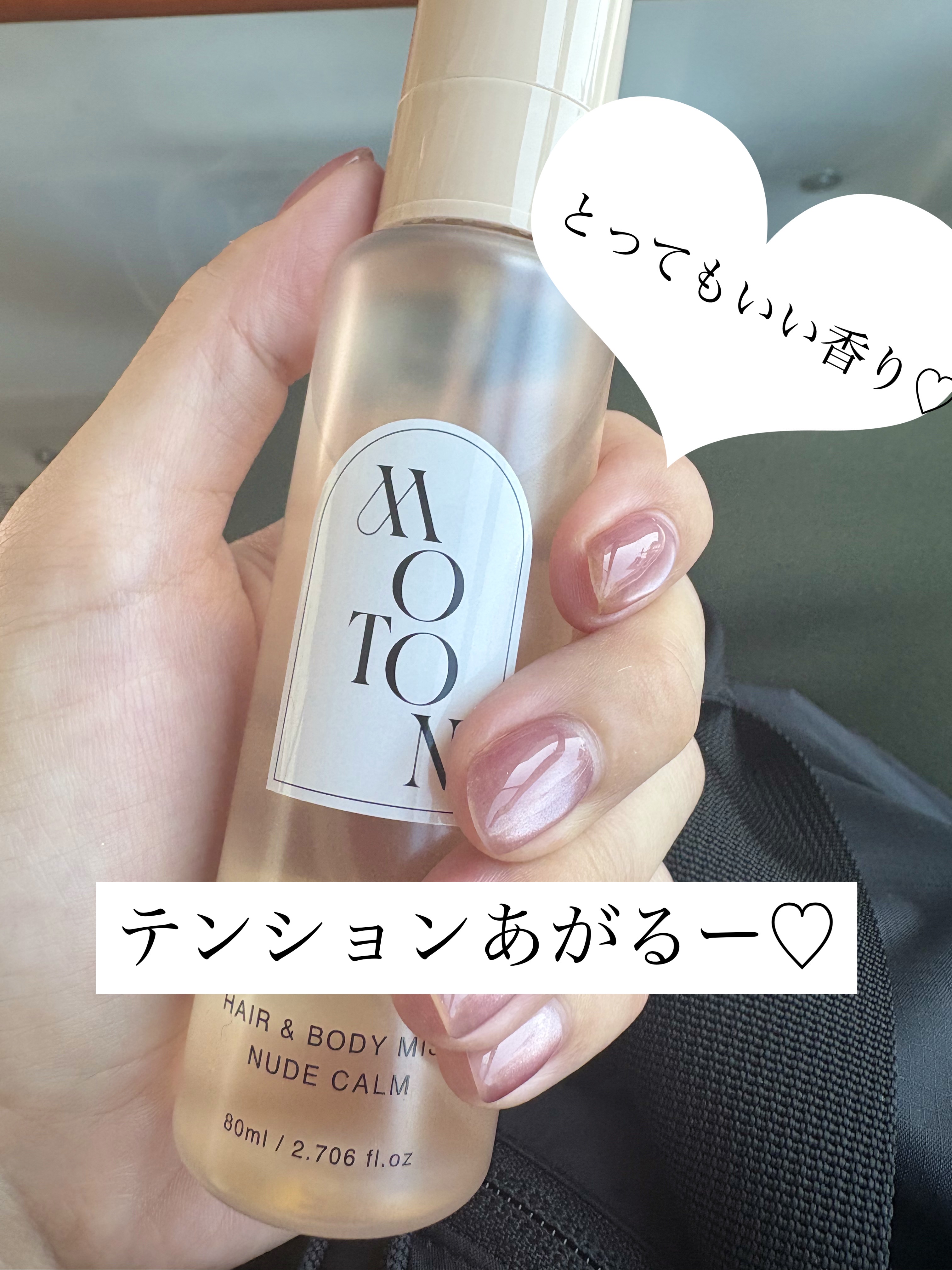 MOTON ヘア&ボディミスト ヌードカルム/MOTON/香水(レディース)を使ったクチコミ（3枚目）