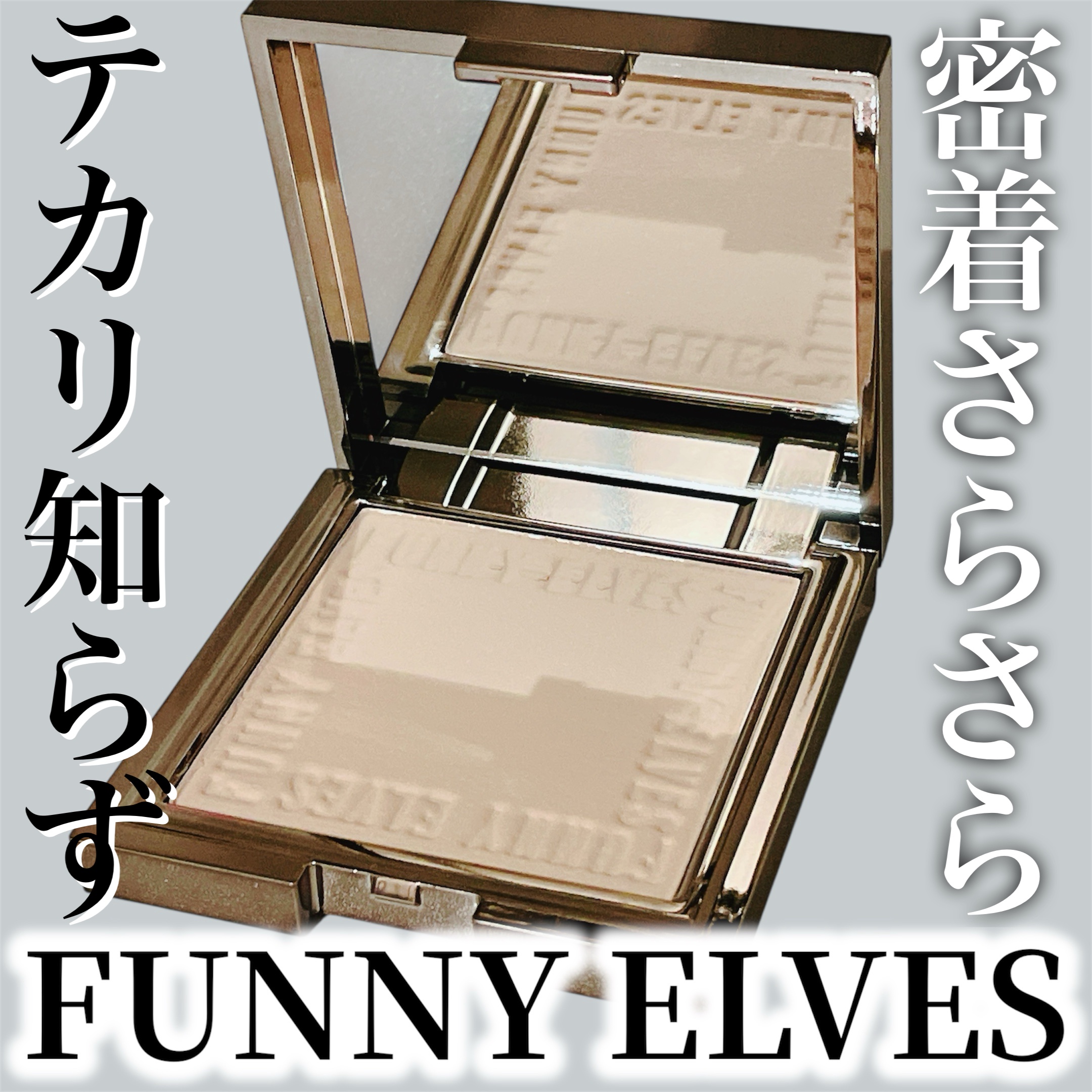 ソフトマットプレストパウダー/FUNNY ELVES方里/プレストパウダーを使ったクチコミ（1枚目）