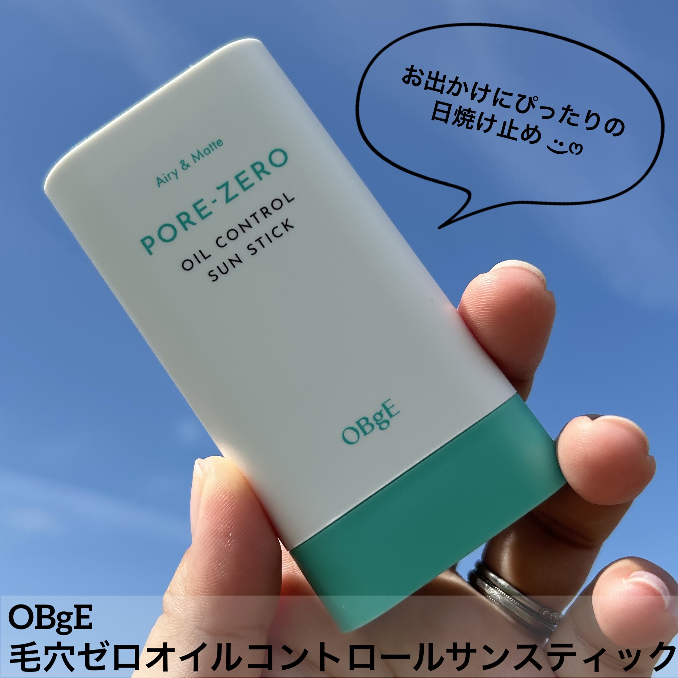 毛穴ゼロオイルコントロールサンスティック /オブジェ/日焼け止めスティックを使ったクチコミ（1枚目）