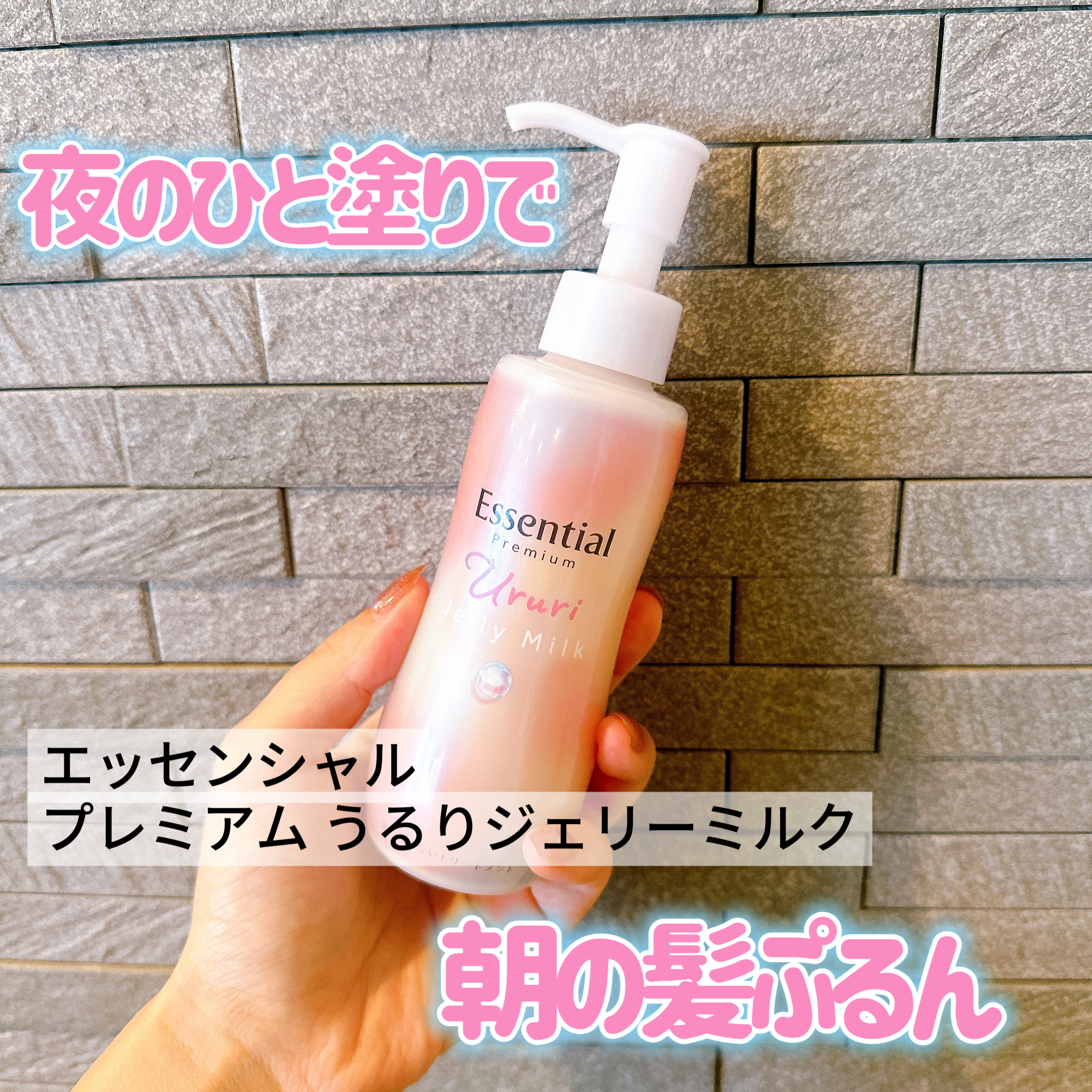エッセンシャル プレミアム うるりジェリーミルク/エッセンシャル/ヘアミルクを使ったクチコミ（1枚目）