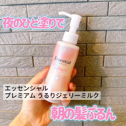 エッセンシャル プレミアム うるりジェリーミルク/エッセンシャル/ヘアミルクを使ったクチコミ(1枚目)