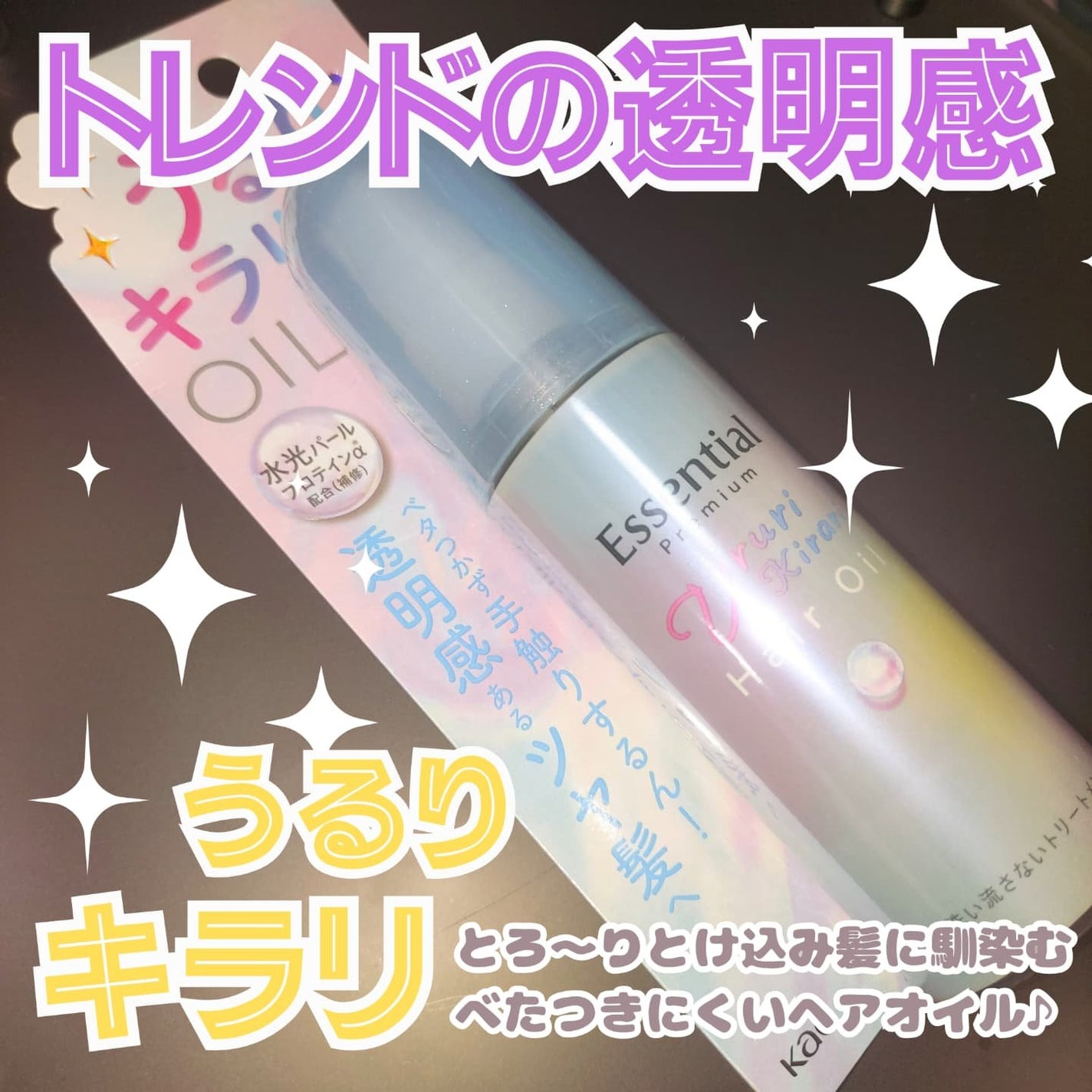 エッセンシャル プレミアム うるりキラリオイル/エッセンシャル/ヘアオイルを使ったクチコミ(1枚目)
