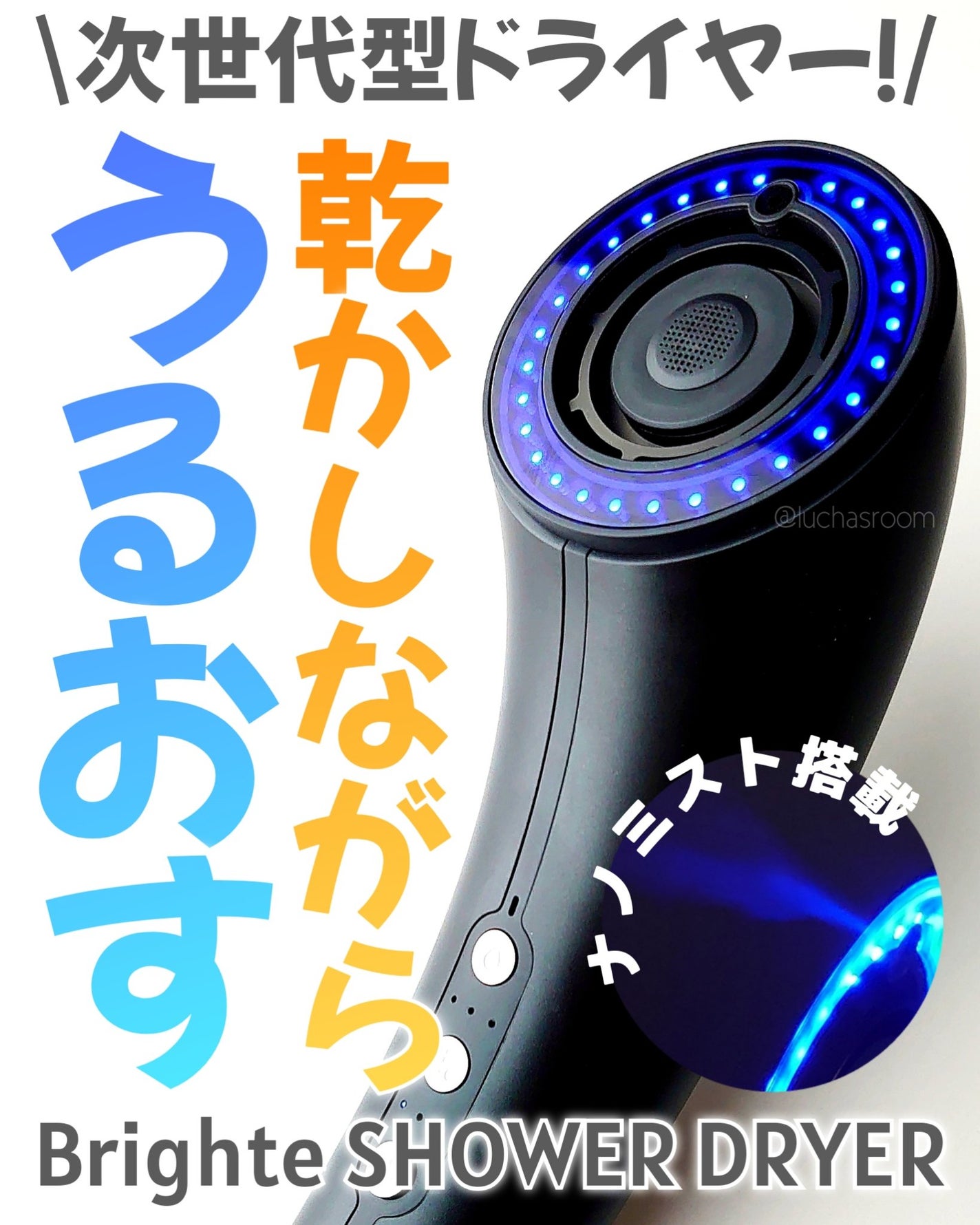 SHOWER DRYER/Brighte/ドライヤーを使ったクチコミ(1枚目)