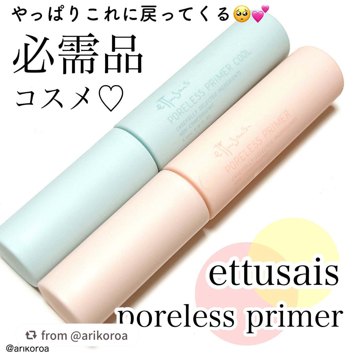 エテュセ ポアレスプライマー/ettusais/化粧下地を使ったクチコミ(1枚目)
