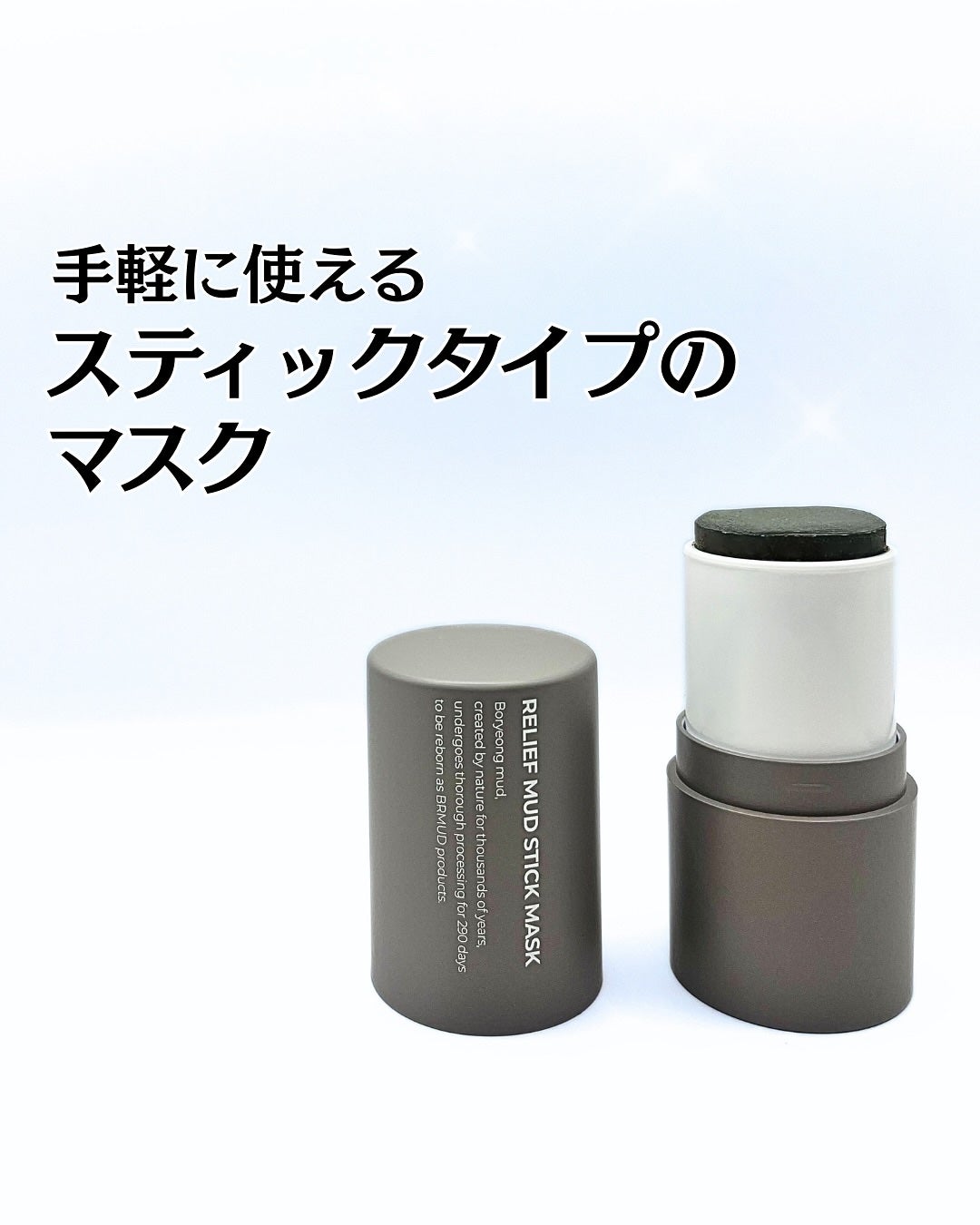 リリーフマッドスティックマスク/BRMUD/洗い流すパック・マスクを使ったクチコミ(1枚目)