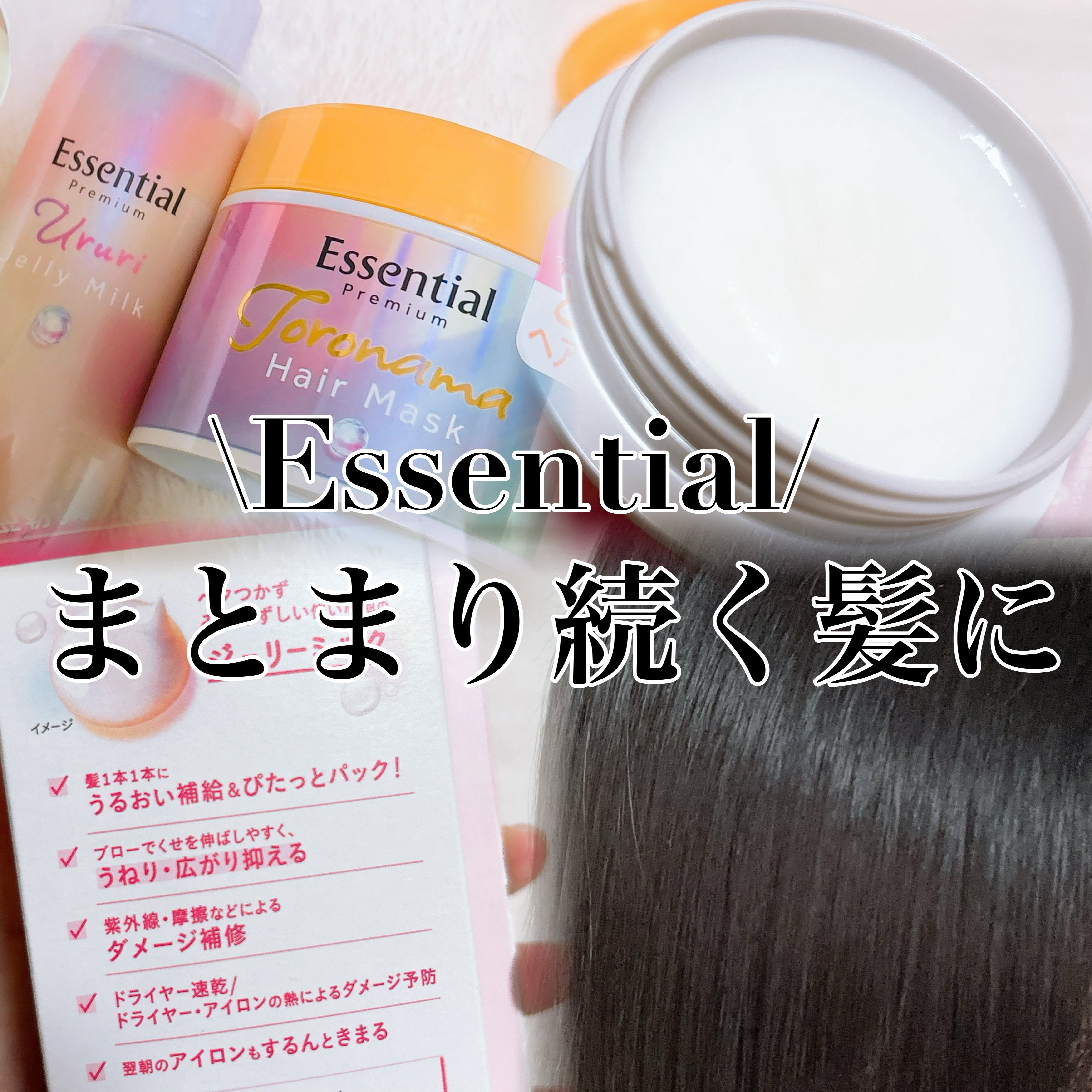 エッセンシャル プレミアム うるりジェリーミルク/エッセンシャル/ヘアミルクを使ったクチコミ（1枚目）