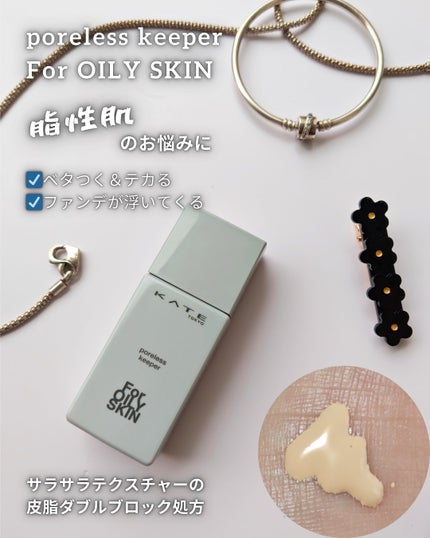 ケイト ポアレスキーパー FORドライ/KATE/化粧下地を使ったクチコミ(8枚目)