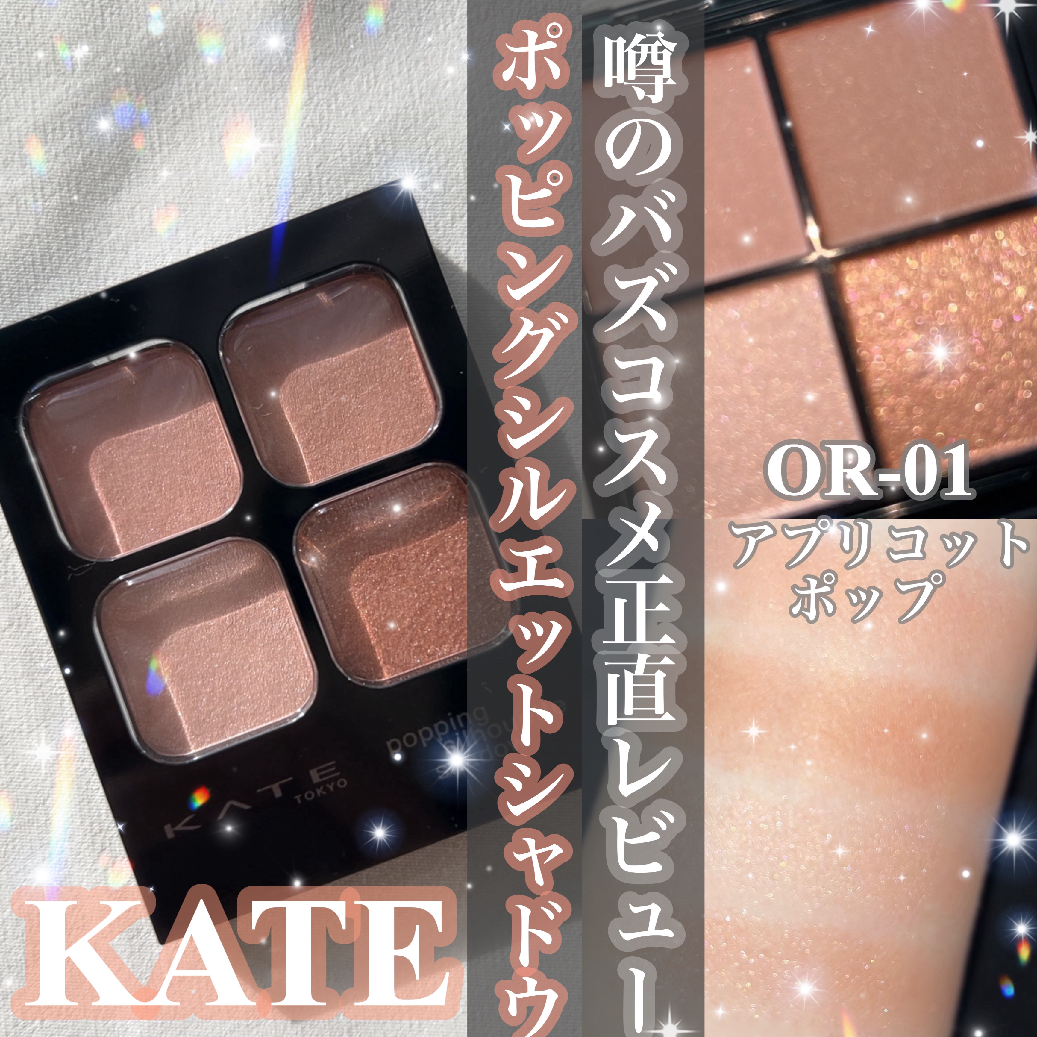 ケイト ポッピングシルエットシャドウ/KATE/アイシャドウパレットを使ったクチコミ（1枚目）
