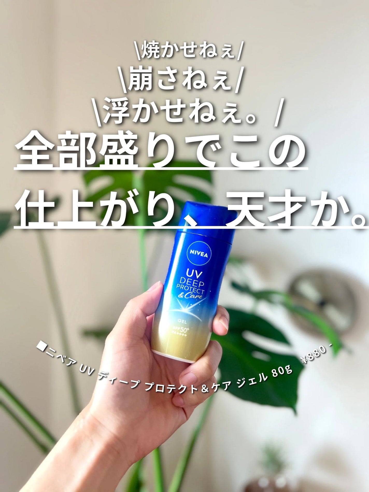 ニベアUV ディープ プロテクト&ケア ジェル/ニベア/日焼け止めジェルを使ったクチコミ(1枚目)