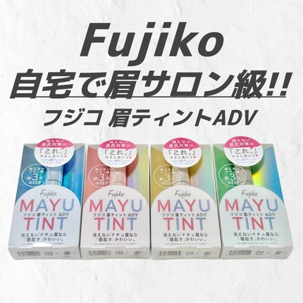 眉ティントADV/Fujiko/眉ティントを使ったクチコミ(1枚目)