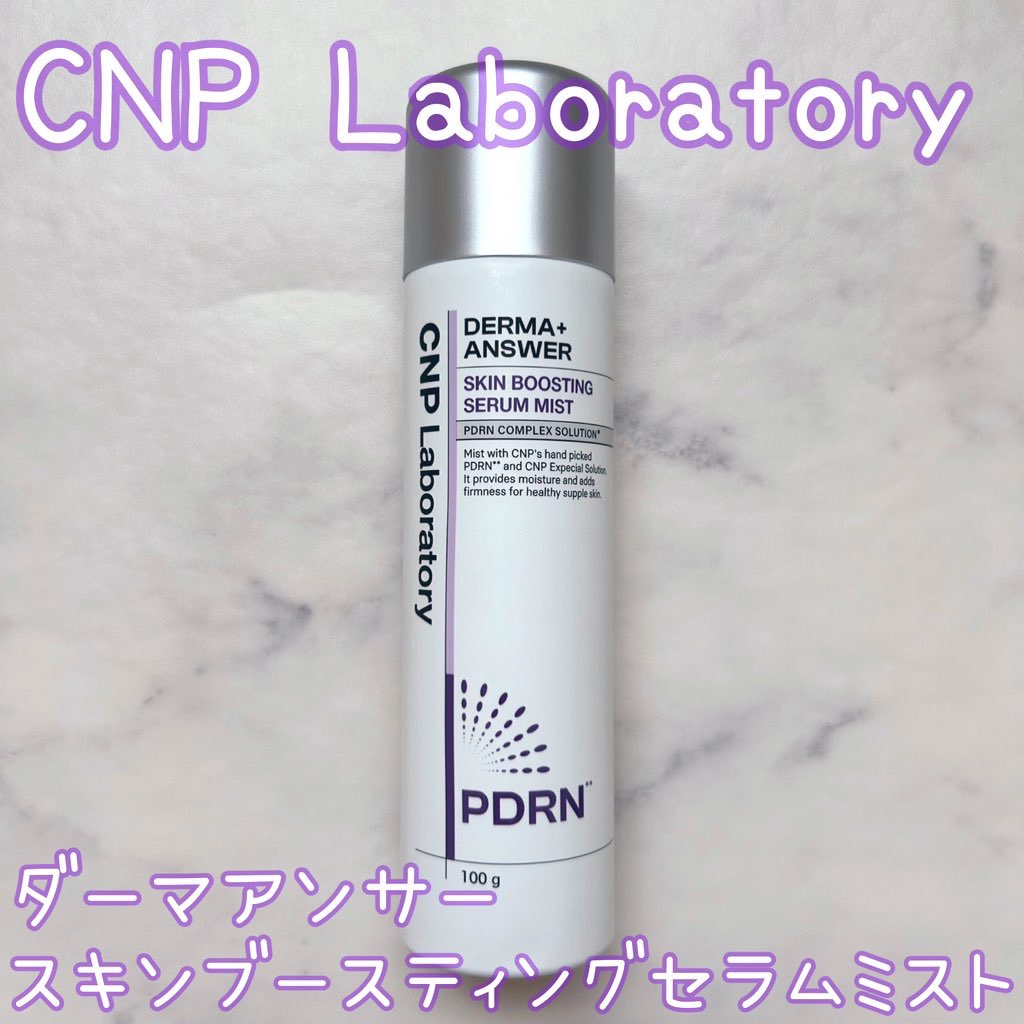 CNP ダーマアンサー スキン ブースティング セラム ミスト/CNP Laboratory/ミスト状化粧水を使ったクチコミ（1枚目）