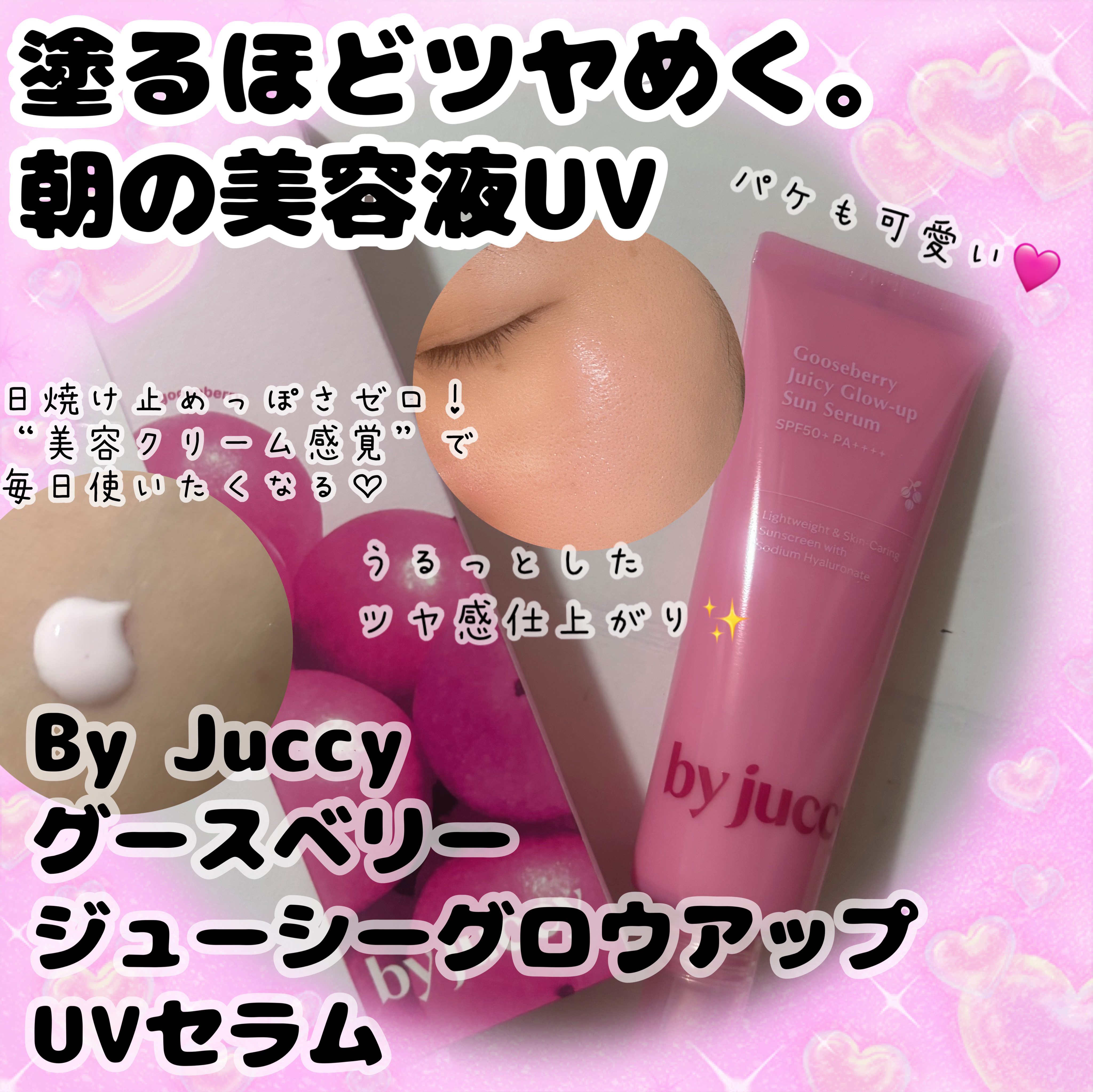 Gooseberry Juicy Glow-up Sun Serum/By Juccy/日焼け止めミルクを使ったクチコミ（1枚目）