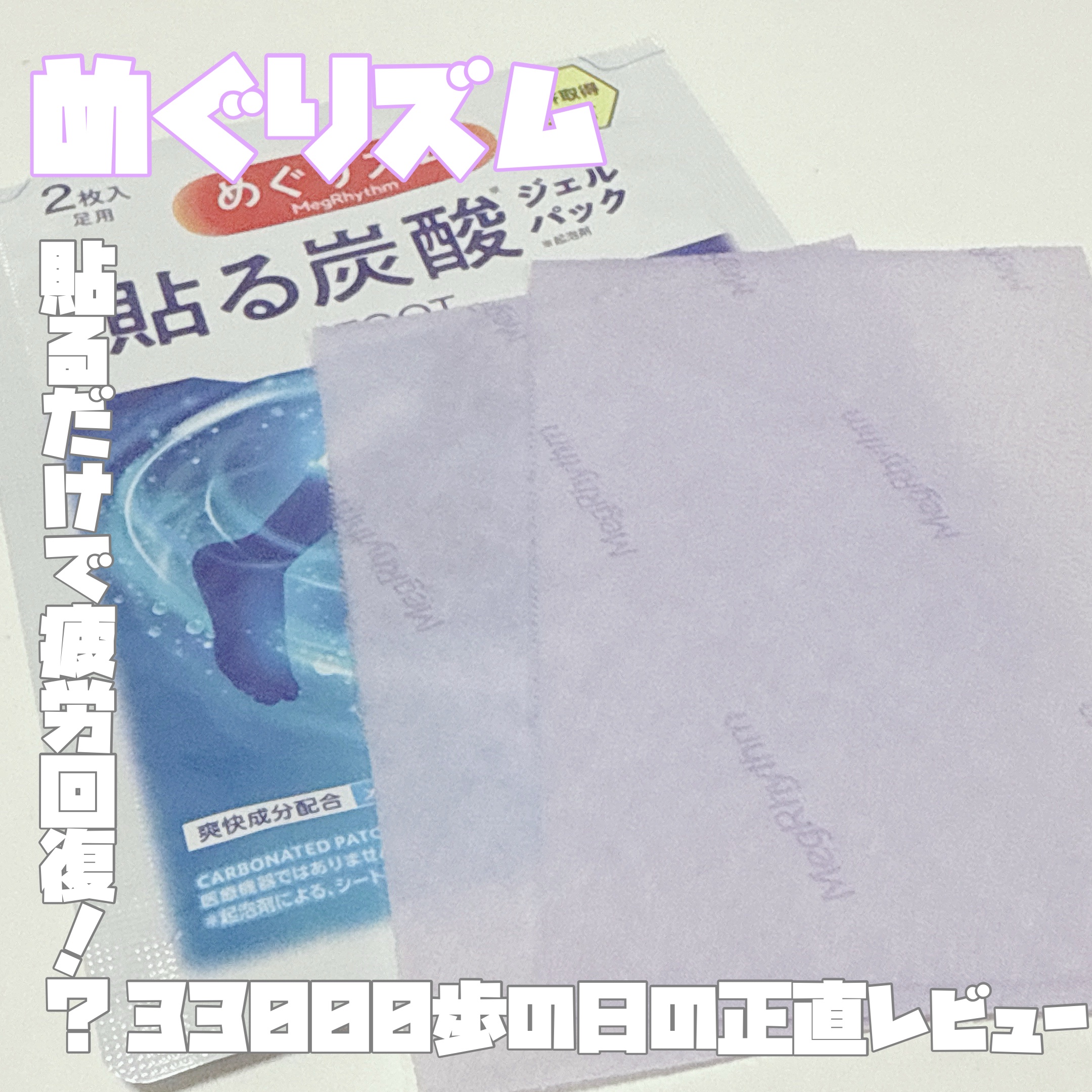 めぐりズム 貼る炭酸*1ジェルパック FOOT/めぐりズム/レッグ・フットケアを使ったクチコミ（1枚目）