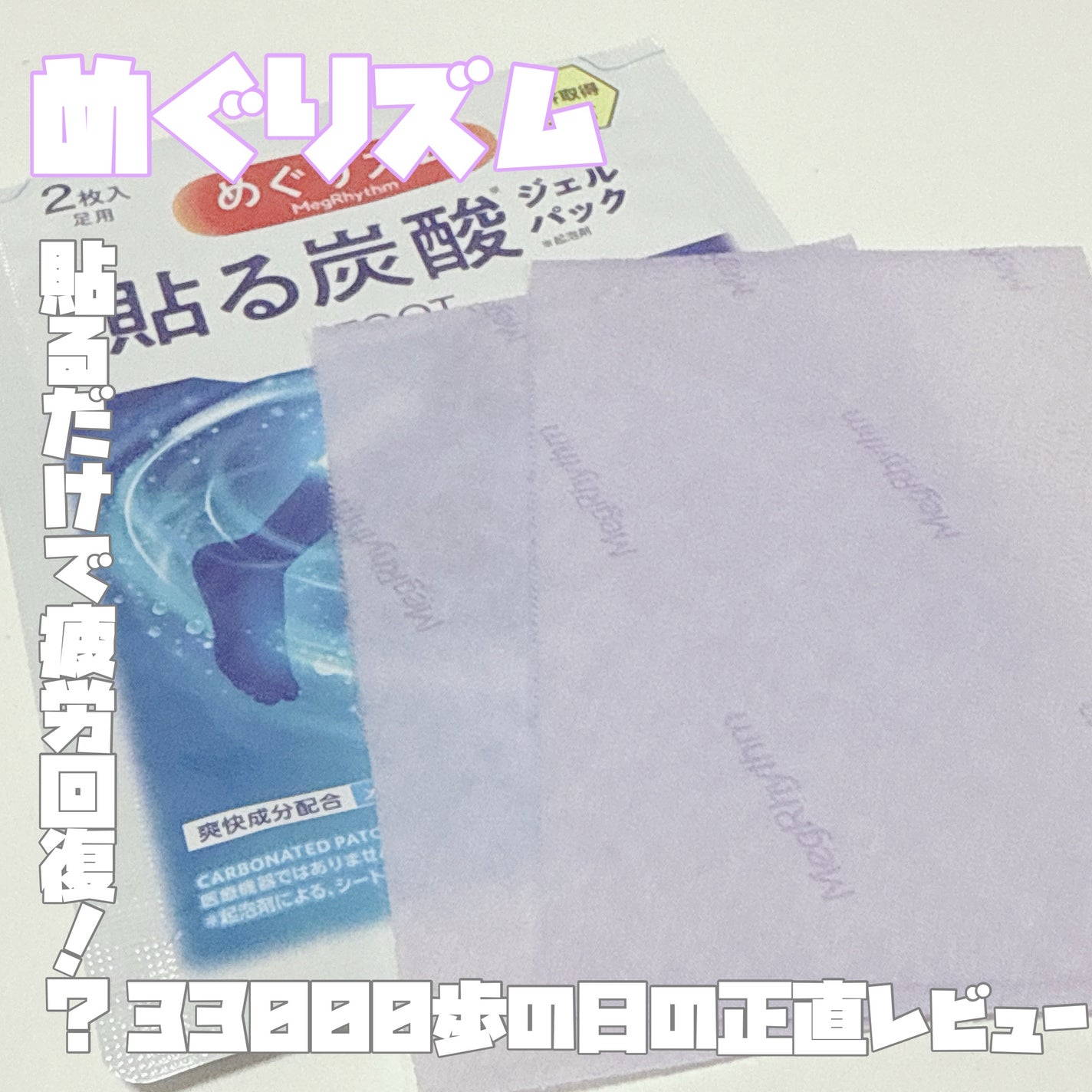 めぐりズム 貼る炭酸*1ジェルパック FOOT/めぐりズム/レッグ・フットケアを使ったクチコミ(1枚目)