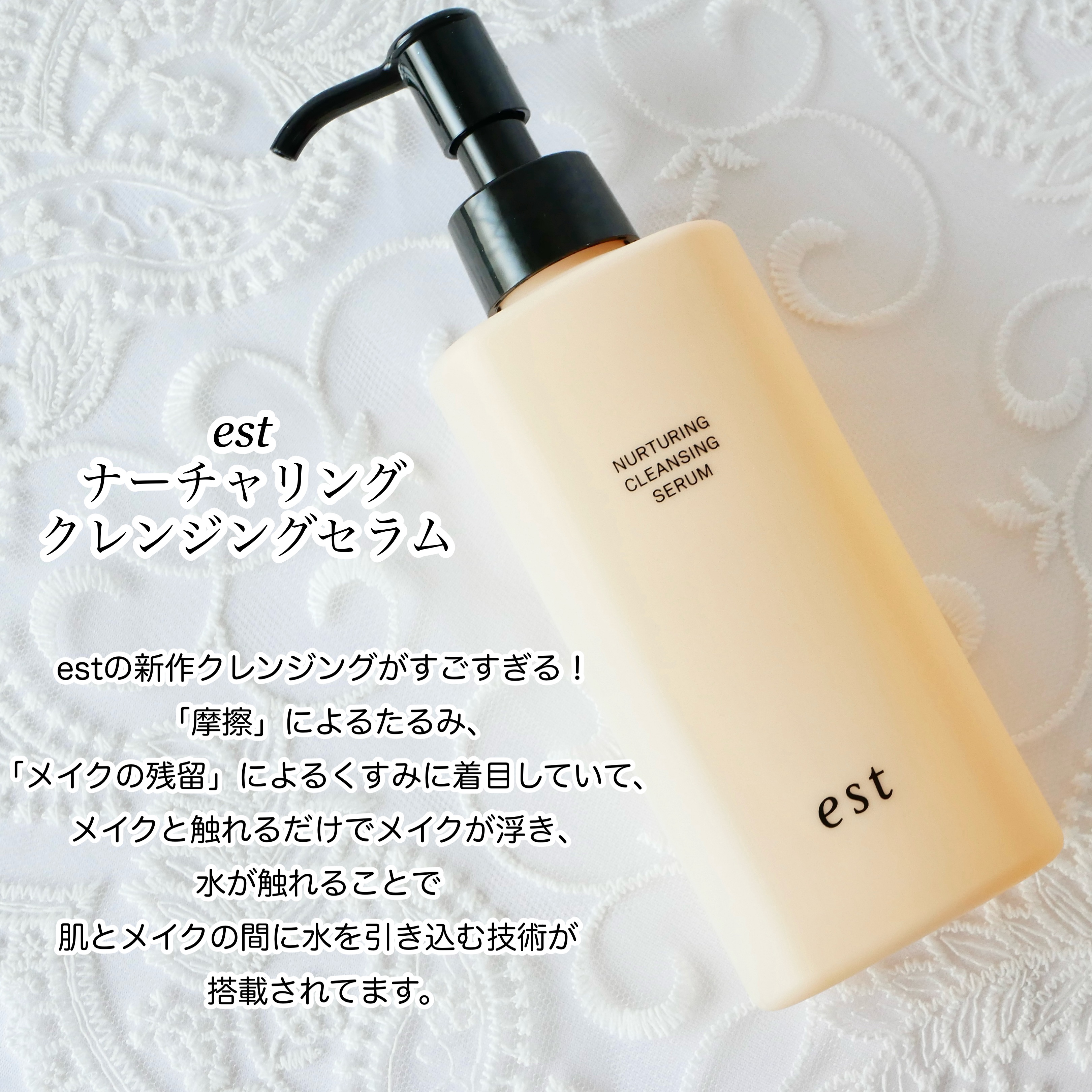 est エスト ナーチャリング クレンジングセラムのクチコミ「コスメラウンジの企画で、エストさんから商品を提供いただきました。


＼estの新作クレンジン.....」（2枚目）