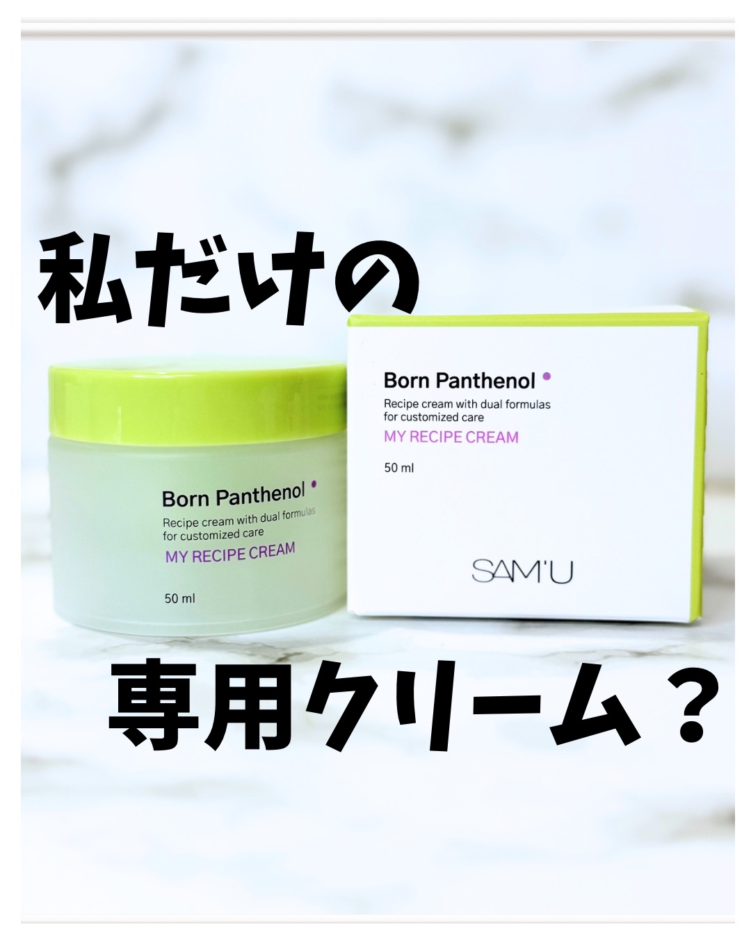 ボーンパンテノールマイレシピクリーム/SAM'U/フェイスクリームを使ったクチコミ（1枚目）