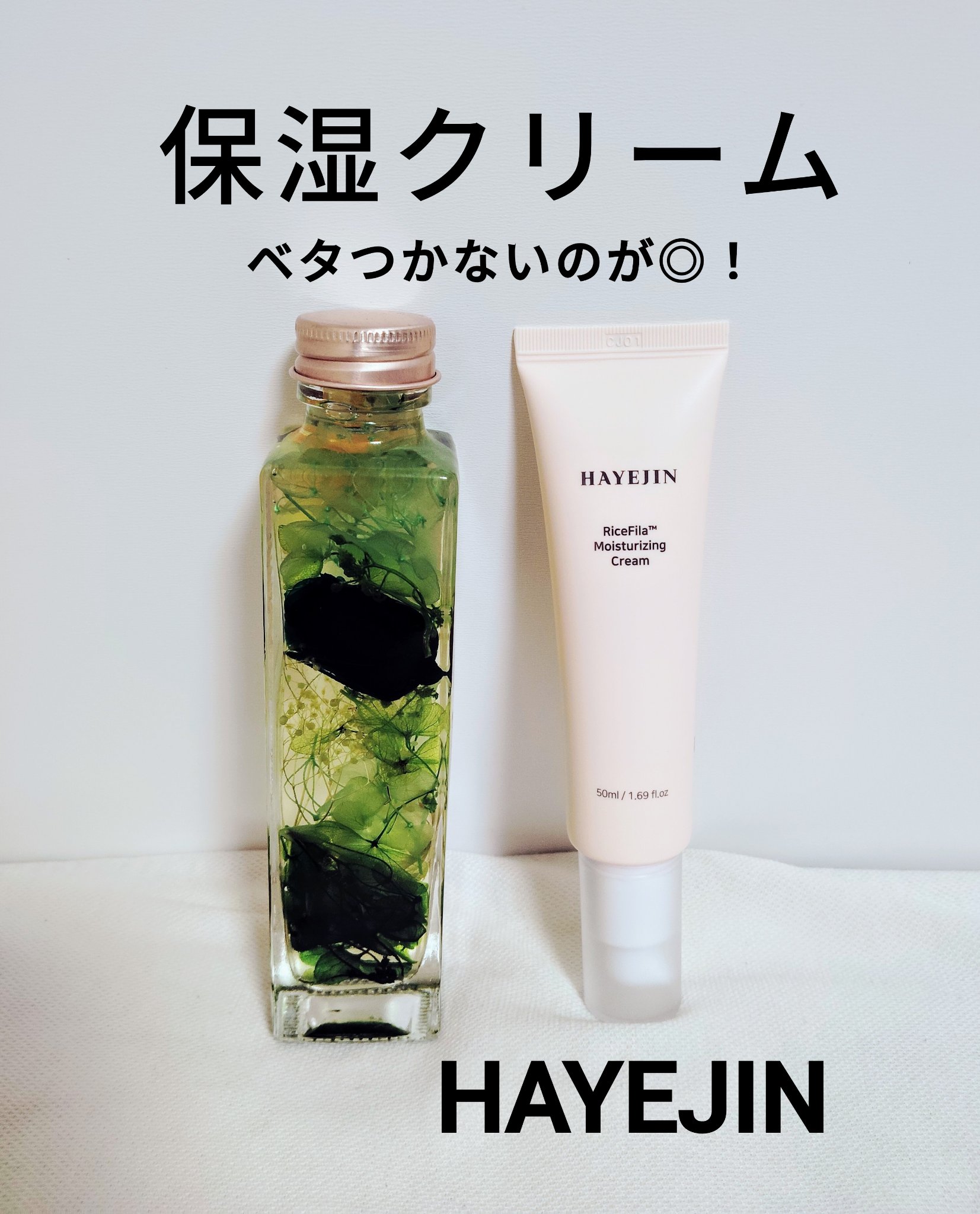 ライスピラー保湿クリーム/HAYEJIN/フェイスクリームを使ったクチコミ（1枚目）