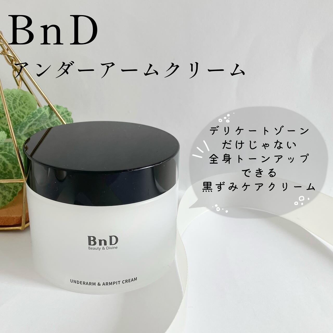 BnDアンダーアームクリーム(ボディクリーム)/BnD/デリケートゾーンケアを使ったクチコミ(1枚目)