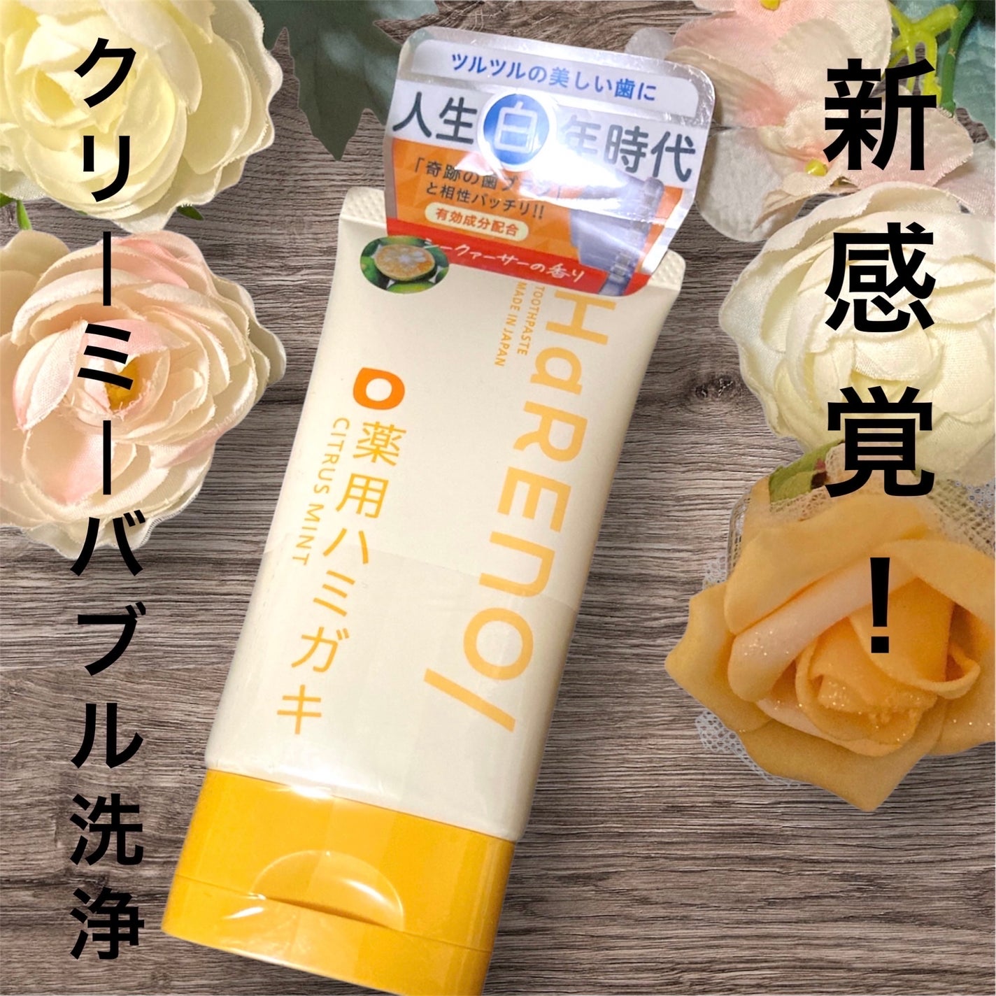 HaRENO/TOOTHPASTE 薬用ハミガキ/HaRENO/歯磨き粉を使ったクチコミ(1枚目)