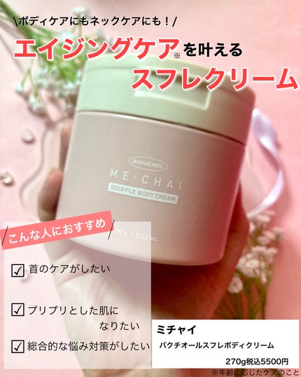 バクチオールスフレボディクリーム/MECHAI/ボディクリームを使ったクチコミ(2枚目)
