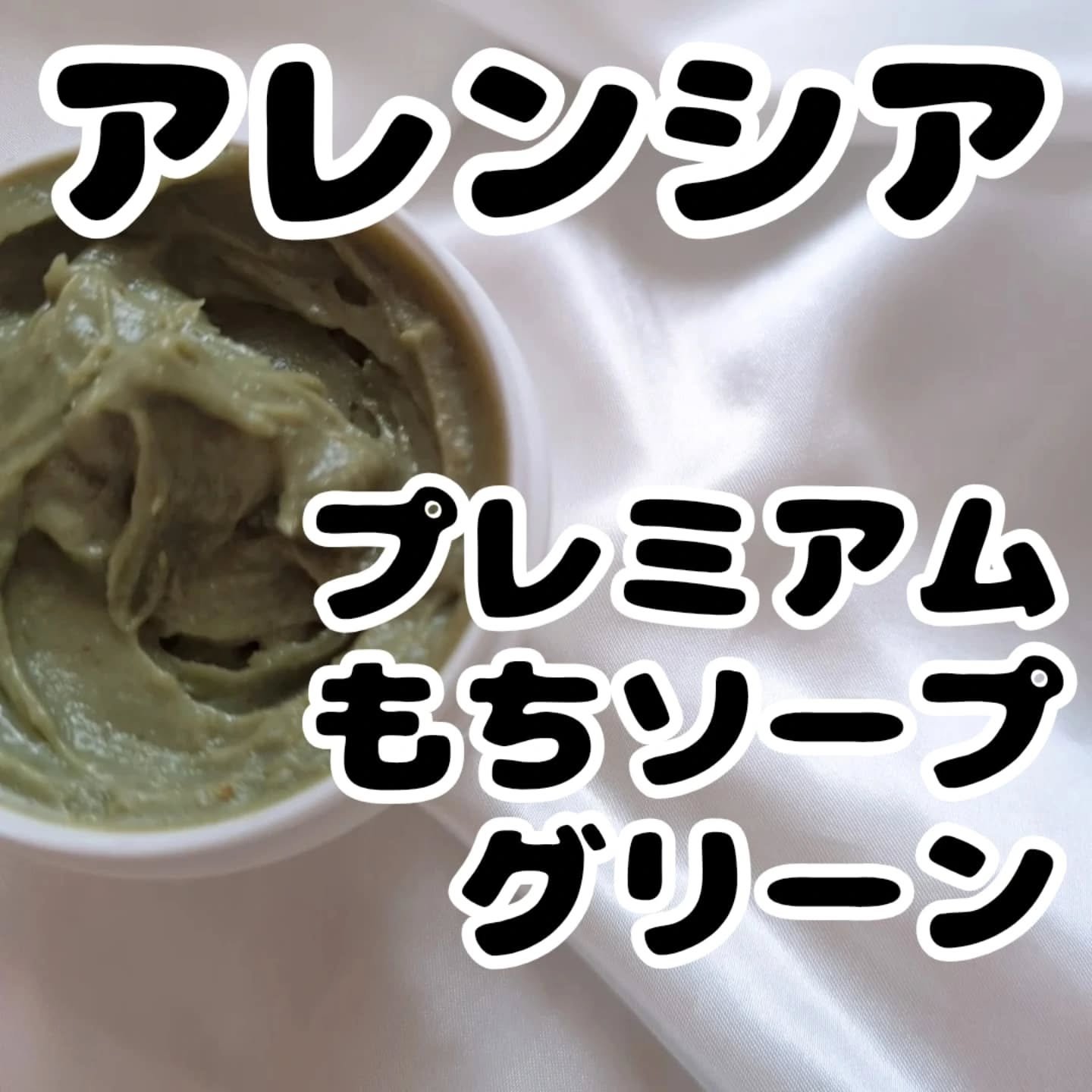 プレミアムもちソープ「グリーンアルティザン」/アレンシア/その他洗顔料を使ったクチコミ（2枚目）