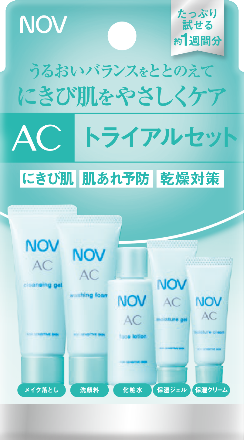 AC トライアルセット NOV