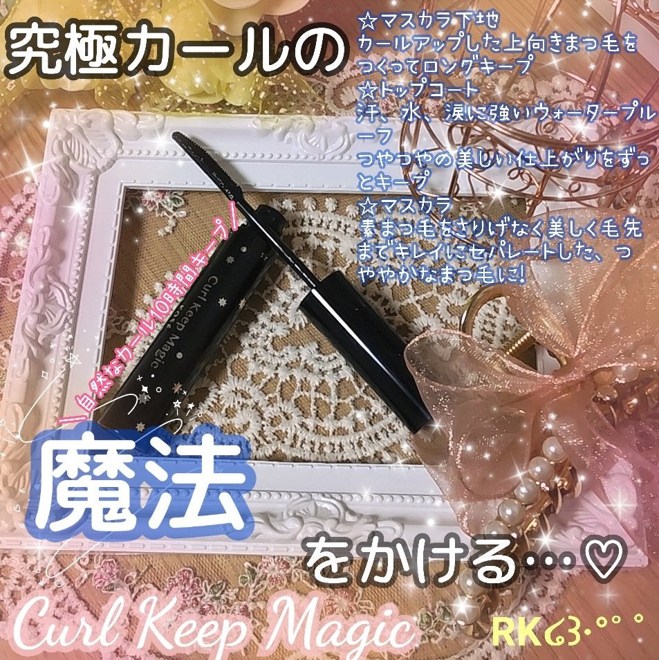 カールキープマジック/コーセーコスメニエンス/マスカラを使ったクチコミ(1枚目)