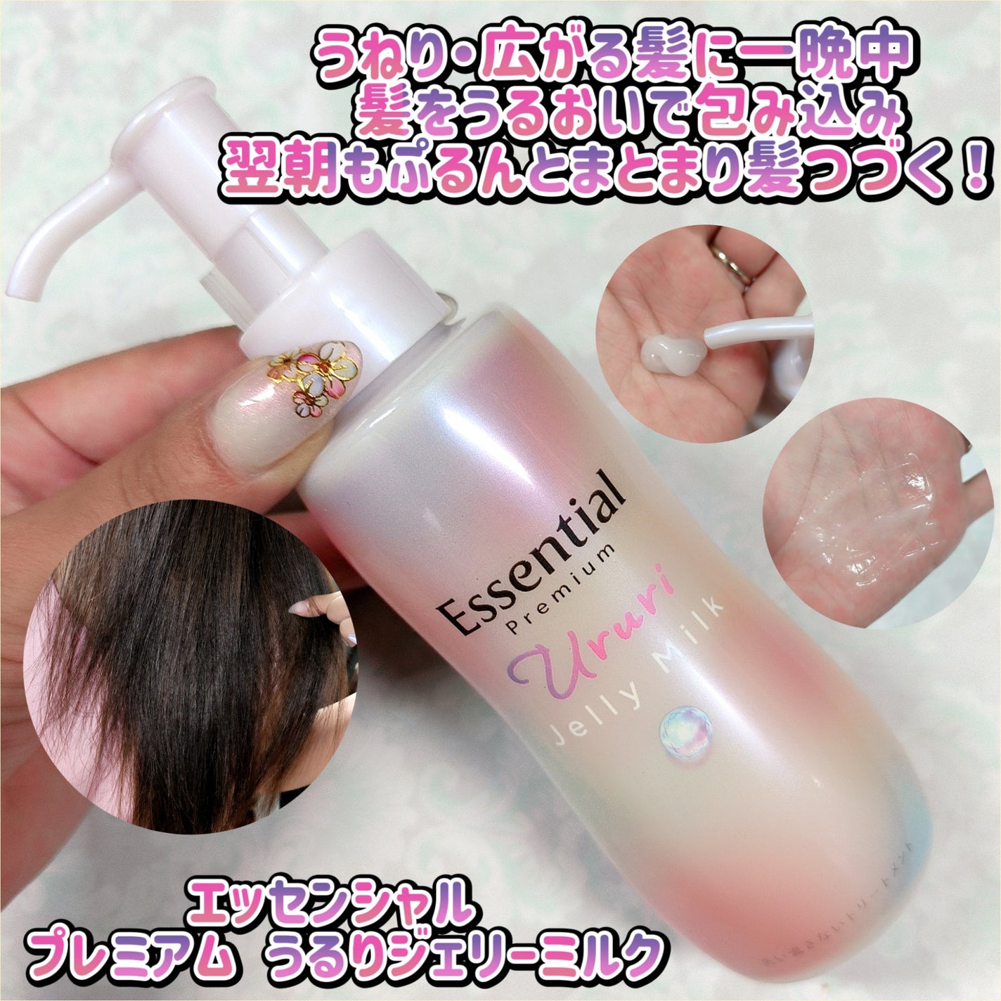 エッセンシャル プレミアム うるりジェリーミルク/エッセンシャル/ヘアミルクを使ったクチコミ(1枚目)