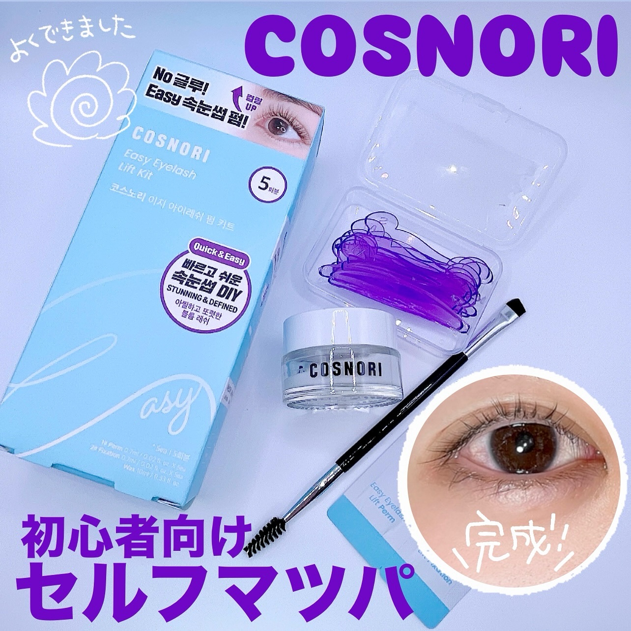 イージーアイラッシュリフトキット/COSNORI/その他キットセットを使ったクチコミ（1枚目）