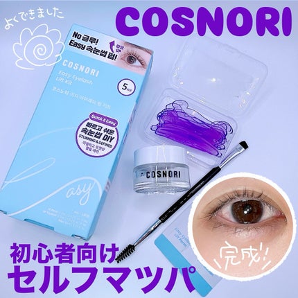 イージーアイラッシュリフトキット/COSNORI/その他キットセットを使ったクチコミ(1枚目)
