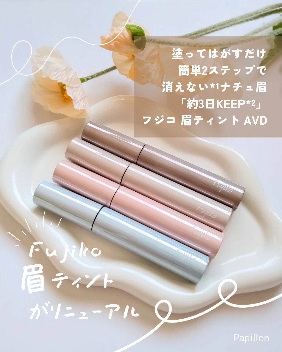 眉ティントADV/Fujiko/眉ティントを使ったクチコミ（1枚目）