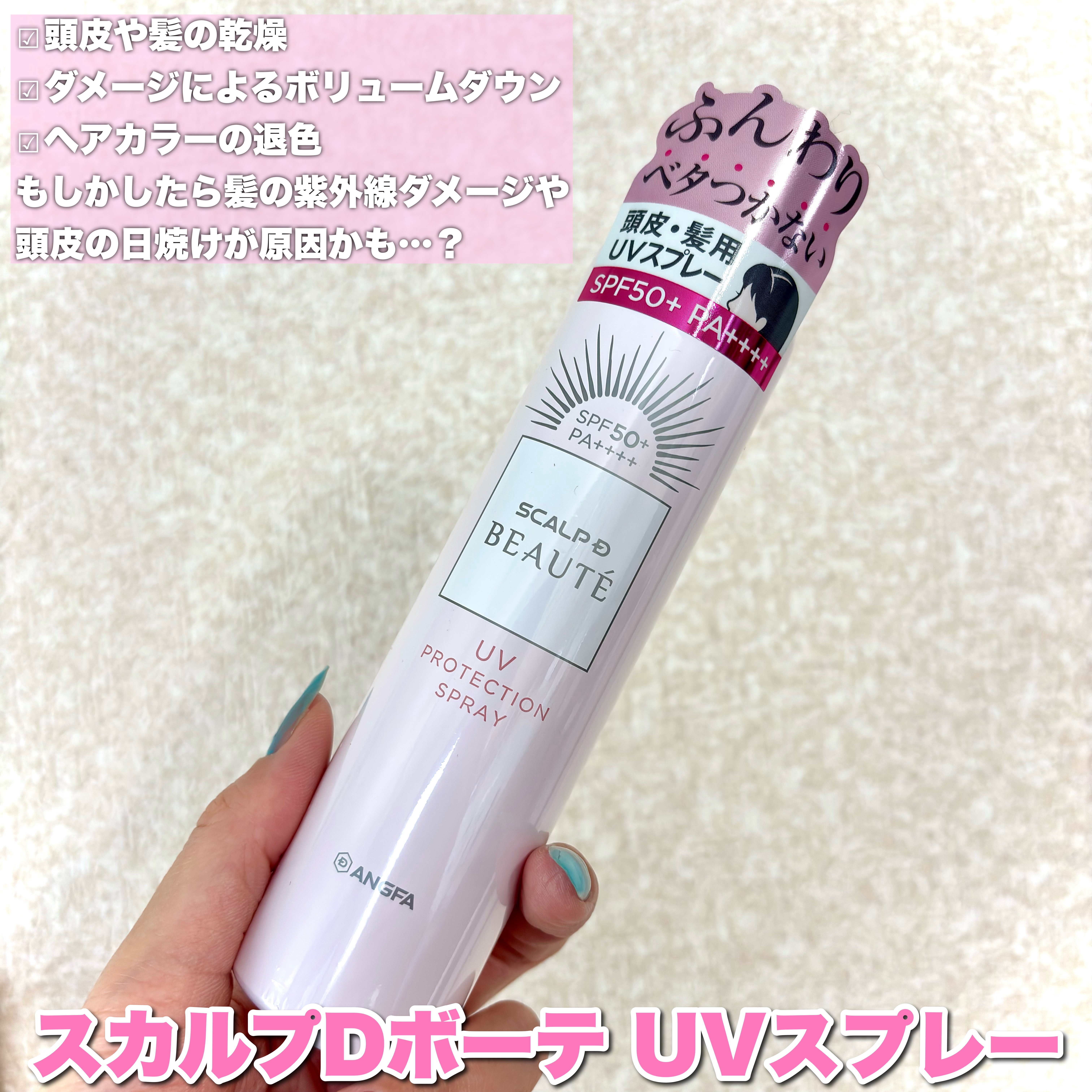 スカルプDボーテ UVスプレー/アンファー(スカルプD)/頭皮ケアを使ったクチコミ（2枚目）