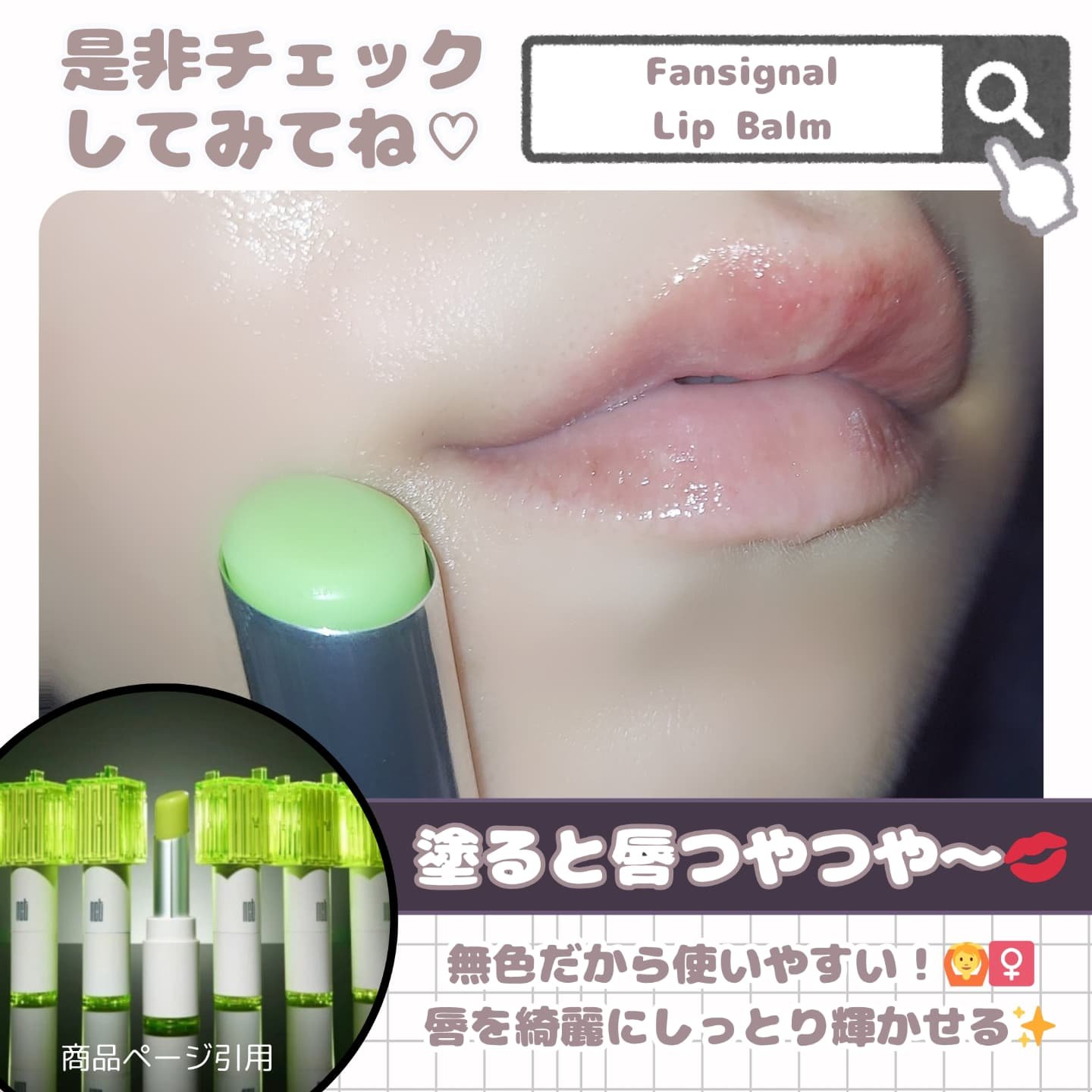 ファンシグナルリップバーム/アモーレパシフィック/口紅を使ったクチコミ（3枚目）